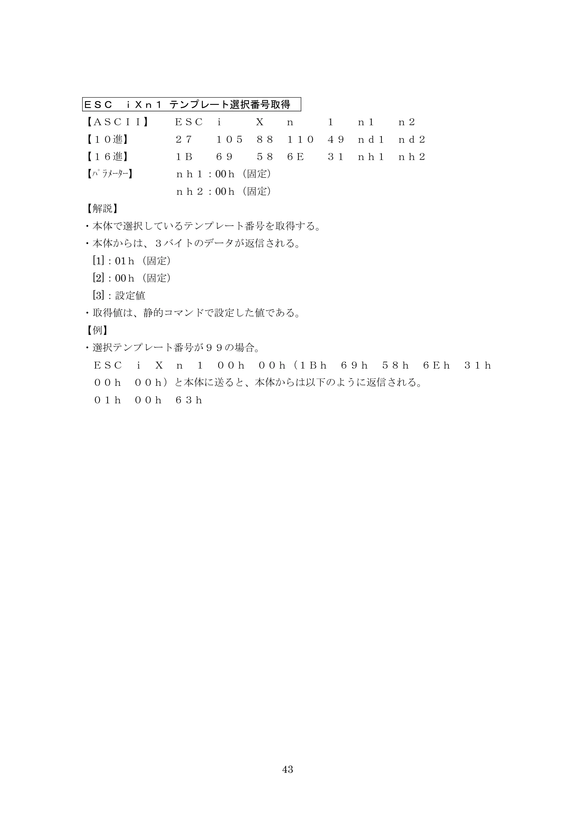 ブラザー PJ-623 / PJ-663 P-touch テンプレートマニュアル / コマンドリファレンス — ESC iXn1 テンプレート選択番号取得 — 原本ページ — 64ページ