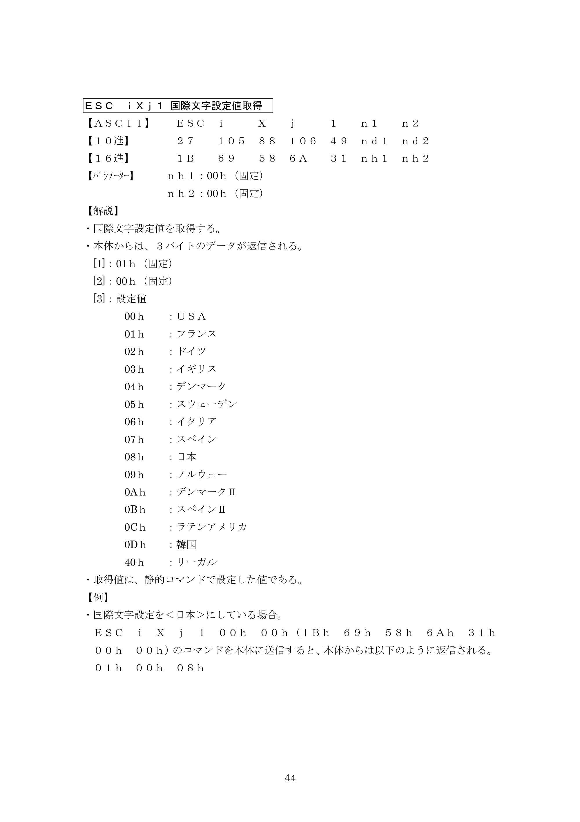 ブラザー PJ-623 / PJ-663 P-touch テンプレートマニュアル / コマンドリファレンス — ESC iXj1 国際文字設定値取得 — 原本ページ — 65ページ