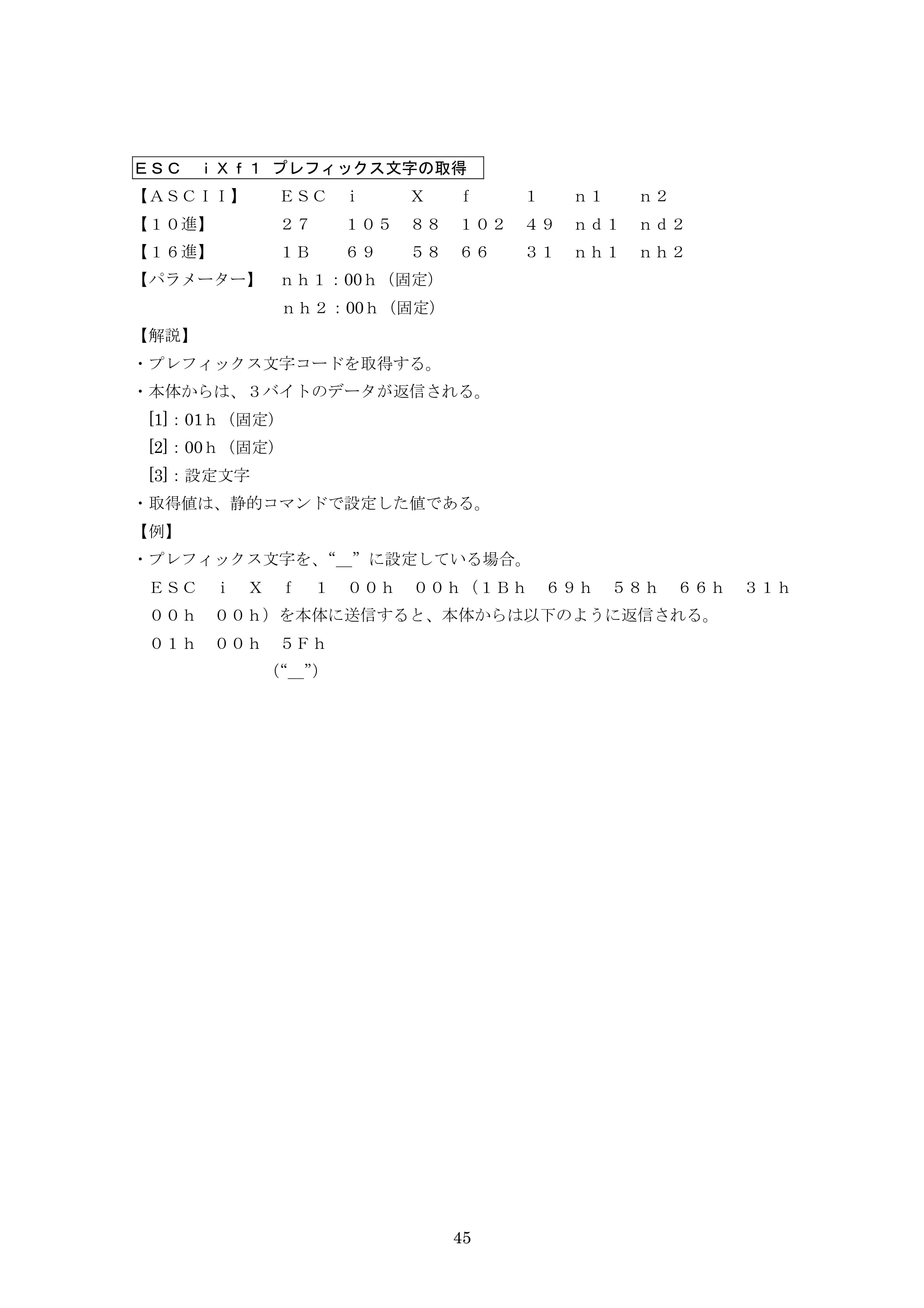 ブラザー PJ-623 / PJ-663 P-touch テンプレートマニュアル / コマンドリファレンス — ESC iXf1 プレフィックス文字の取得 — 原本ページ — 66ページ