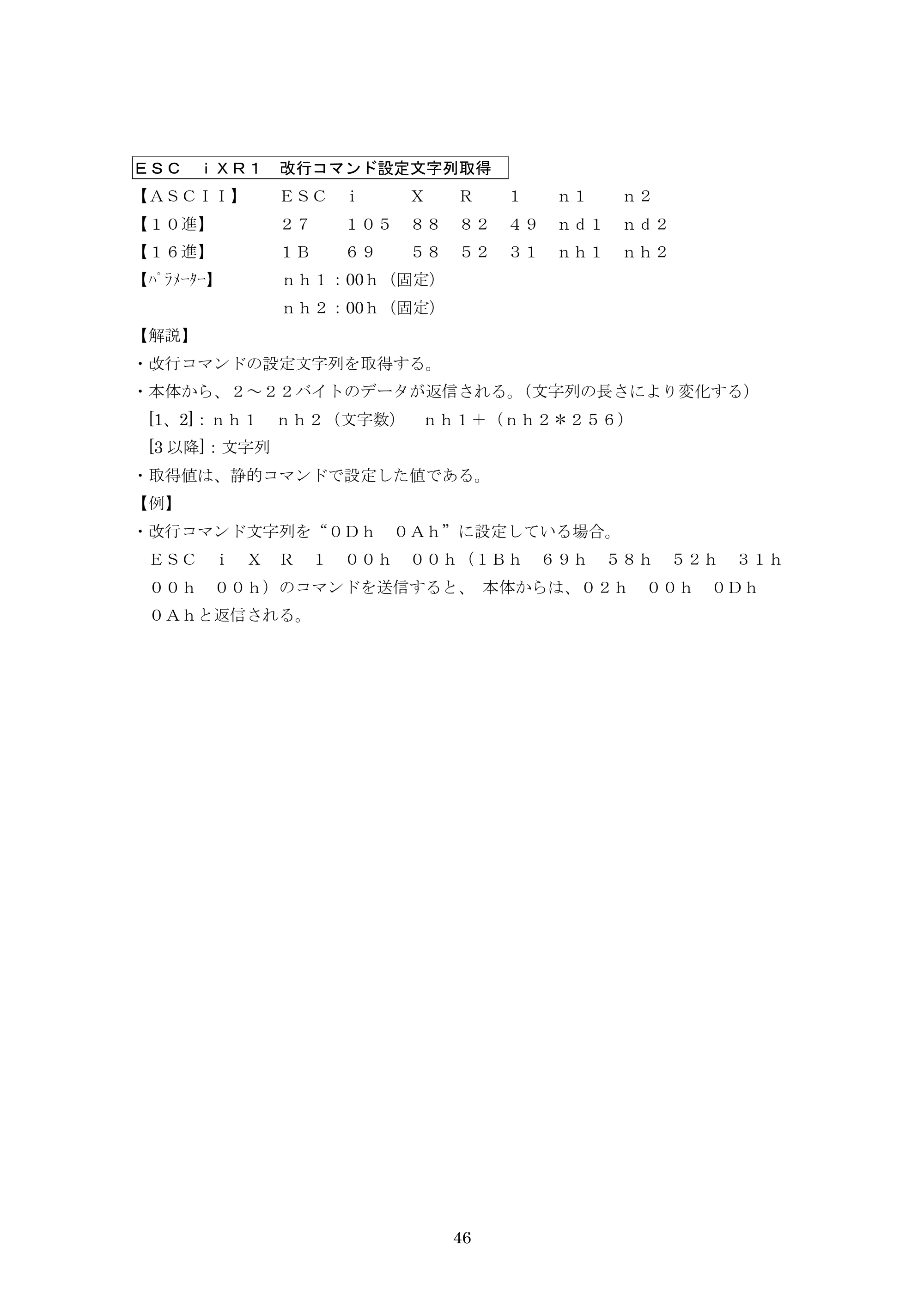 ブラザー PJ-623 / PJ-663 P-touch テンプレートマニュアル / コマンドリファレンス — ESC iXR1 改行コマンド設定文字列取得 — 原本ページ — 67ページ