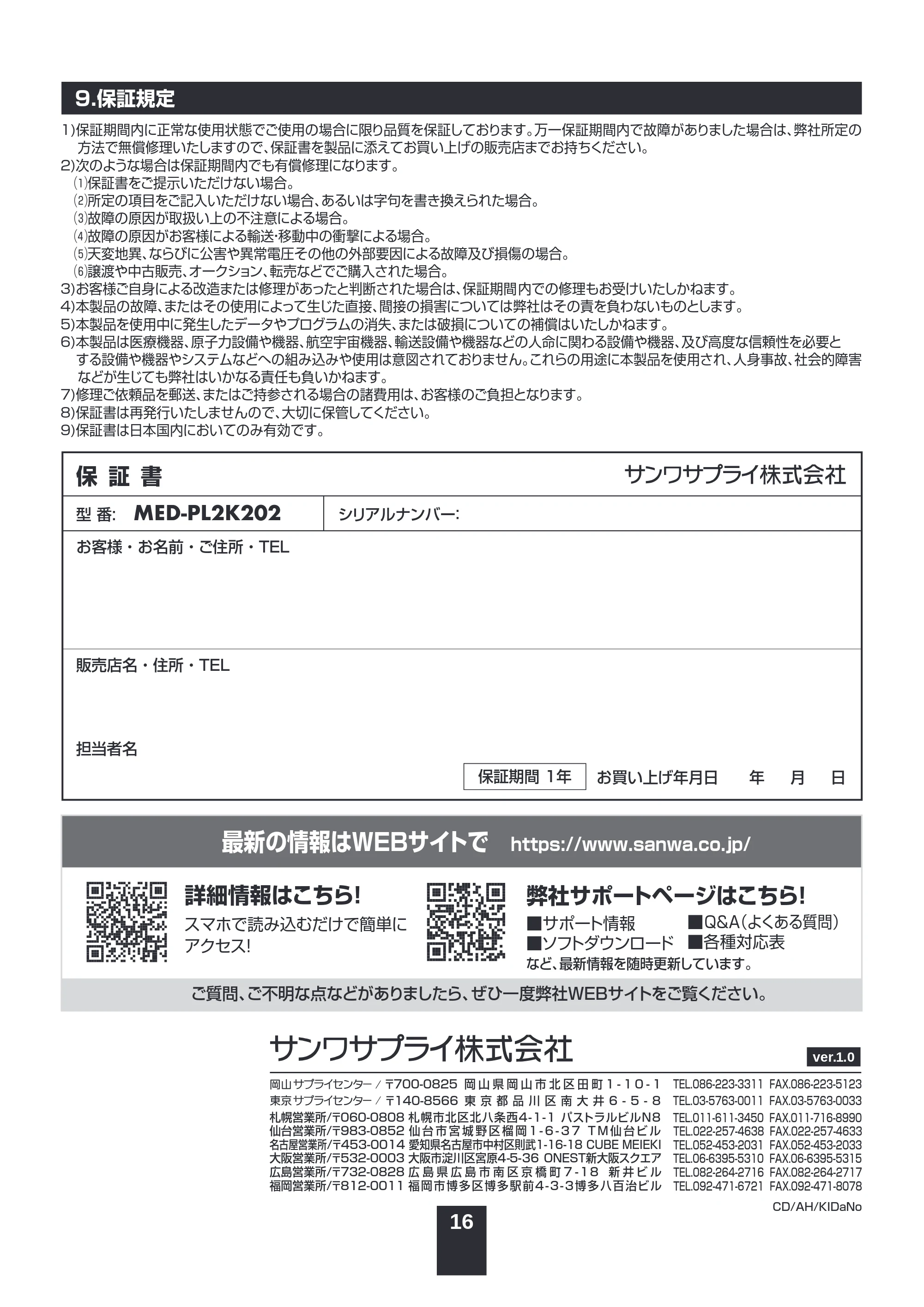 サンワサプライ MED-PL2K202 取扱説明書 — 原本ページ — 16ページ