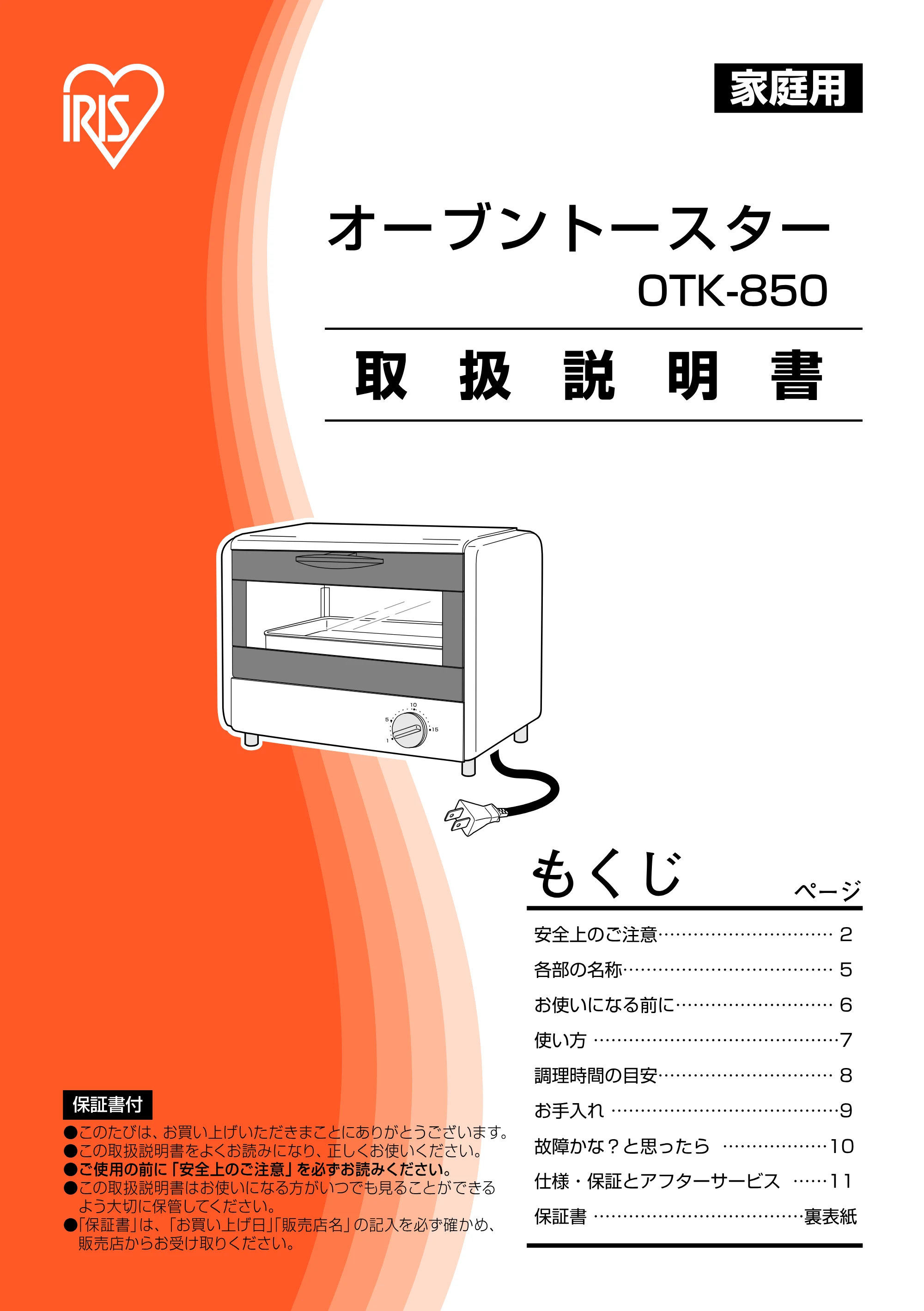 アイリスオーヤマ OTK-850 取扱説明書 — 原本ページ — 1ページ