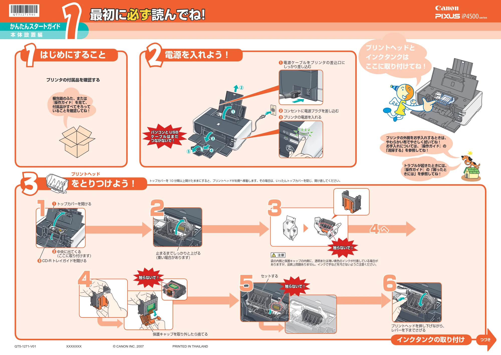 キヤノン PIXUS iP4500 かんたんスタートガイド(本体設置編) (PDF形式/2.48Mバイト) — 原本ページ — 1ページ