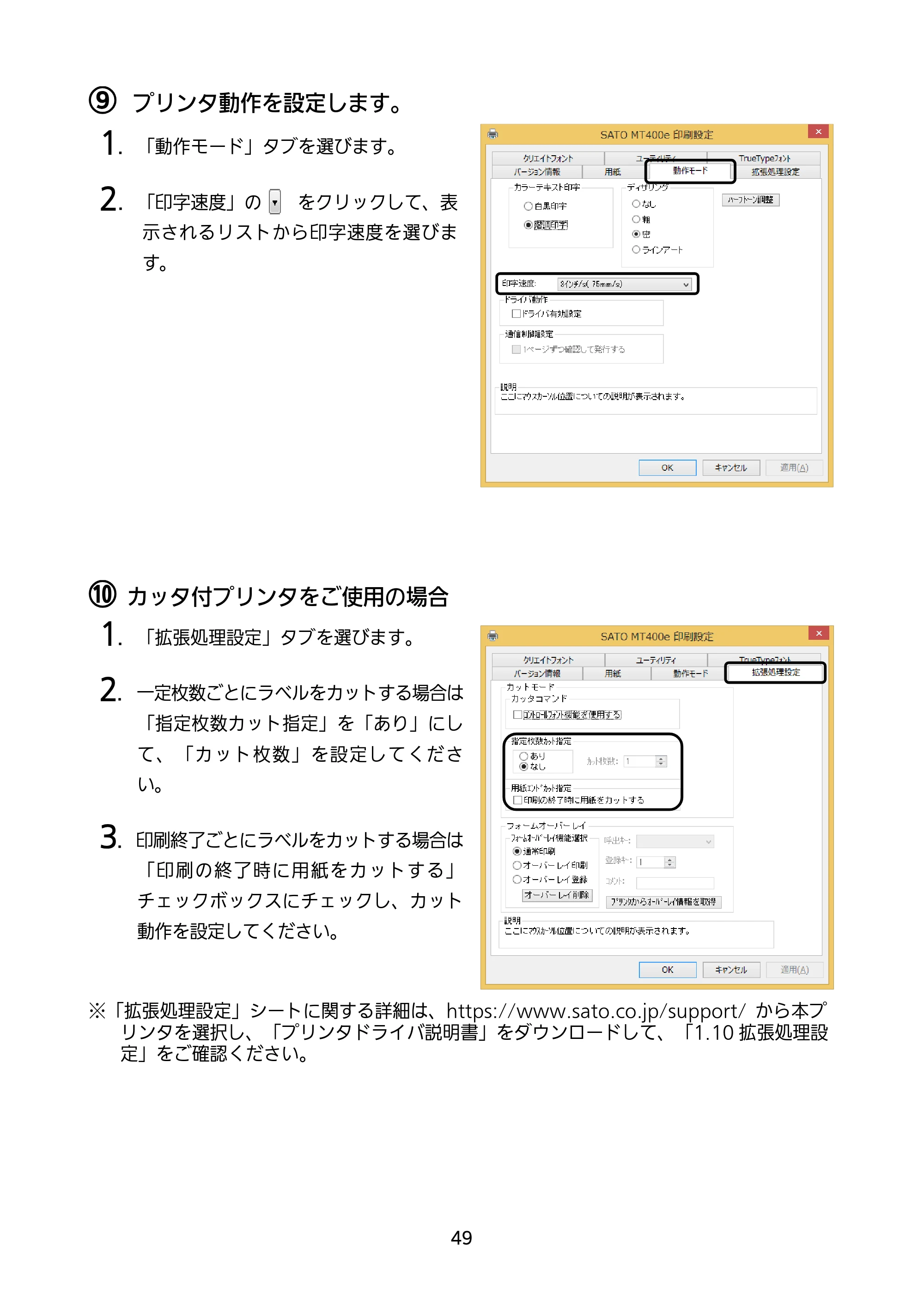サトー MT400e / 410e セットアップガイド（第9版） — 原本ページ — 50ページ