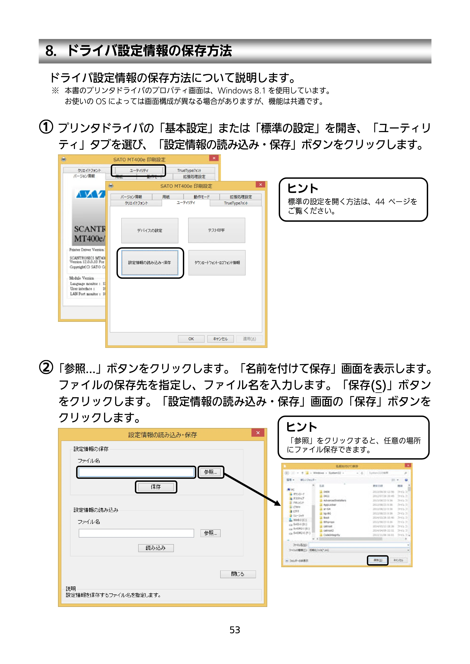 サトー MT400e / 410e セットアップガイド（第9版） — 8．ドライバ設定情報の保存方法 — 原本ページ — 54ページ