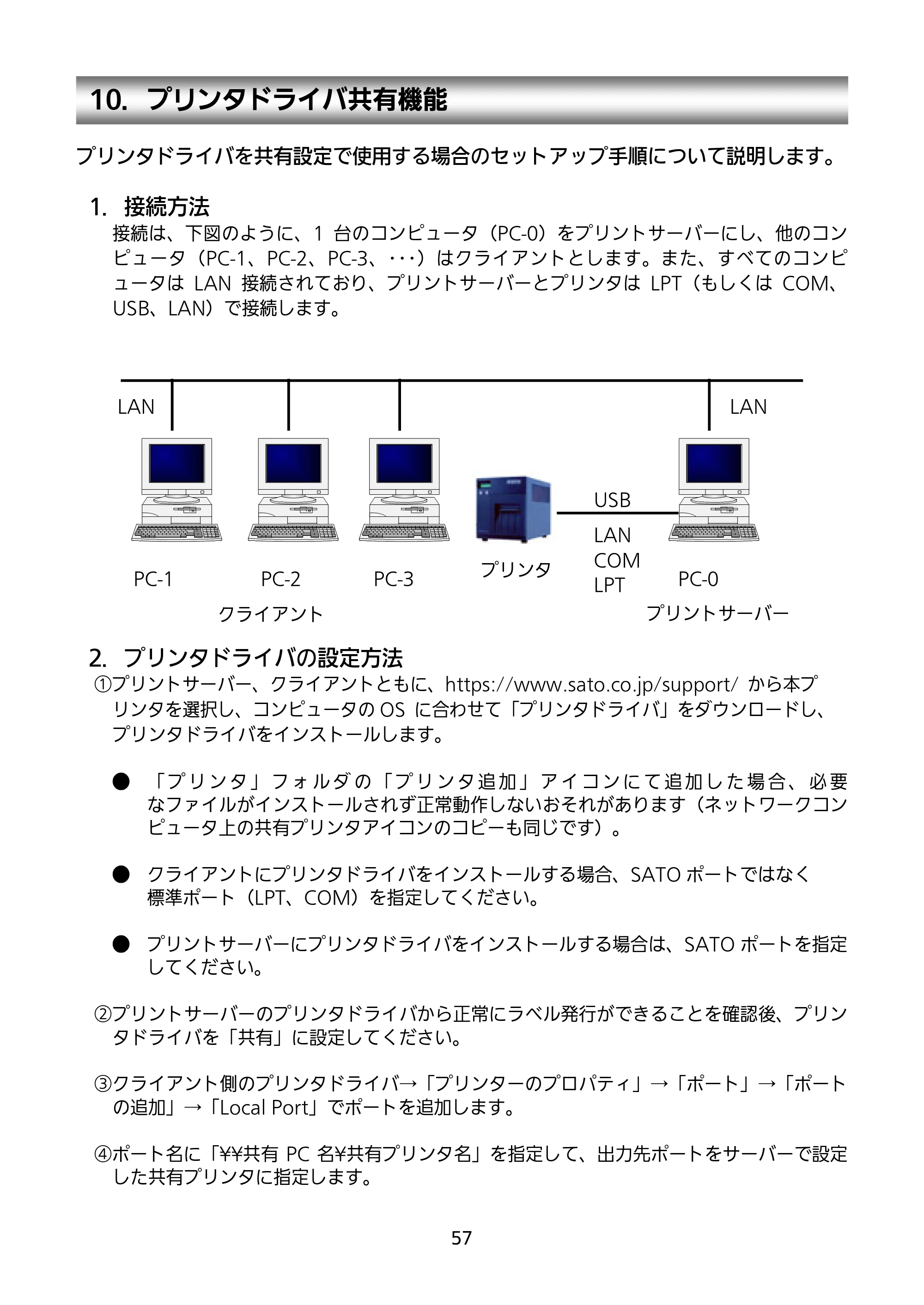 サトー MT400e / 410e セットアップガイド（第9版） — 10．プリンタドライバ共有機能 — 原本ページ — 58ページ