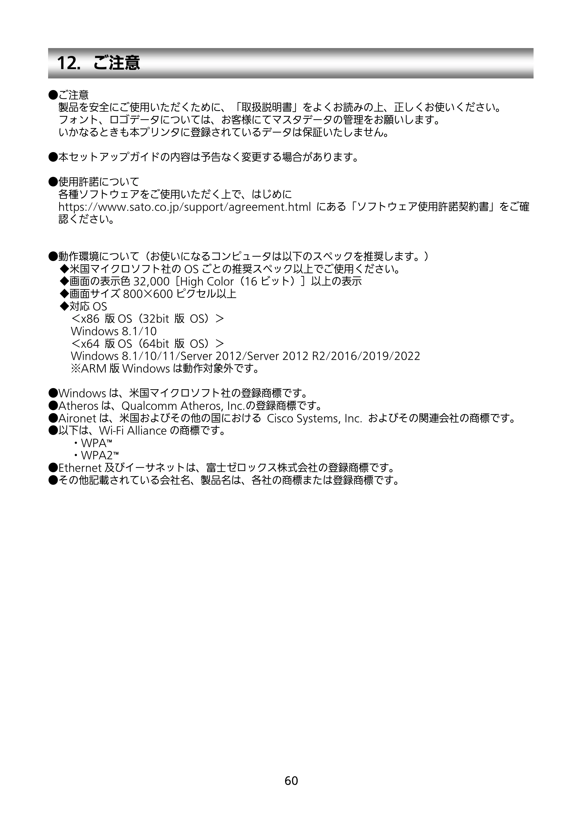 サトー MT400e / 410e セットアップガイド（第9版） — 12．ご注意 — 原本ページ — 61ページ