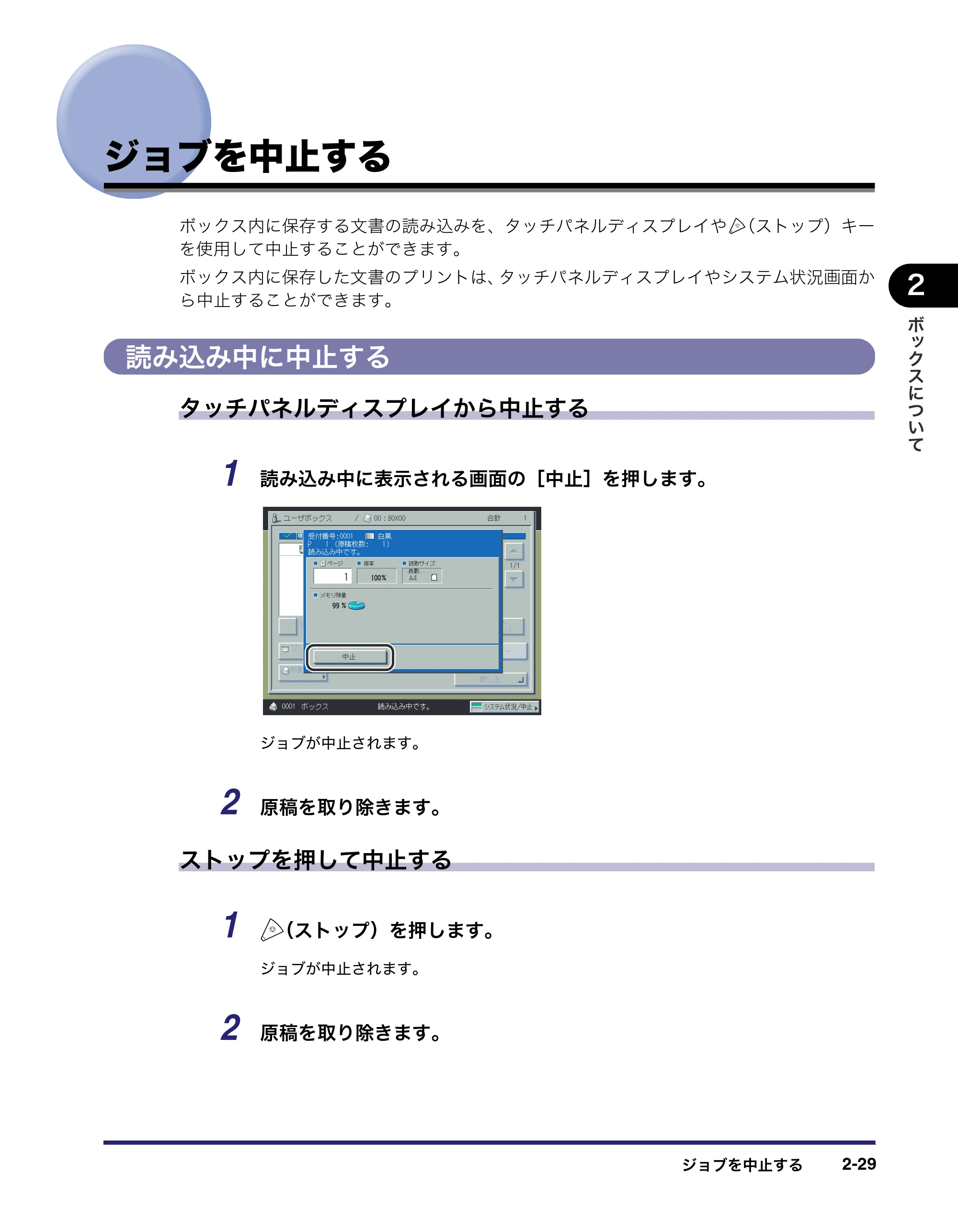 キヤノン iR C2550F コピー／ボックスガイド （PDF形式／15.77Mバイト） — ジョブを中止する — 原本ページ — 77ページ