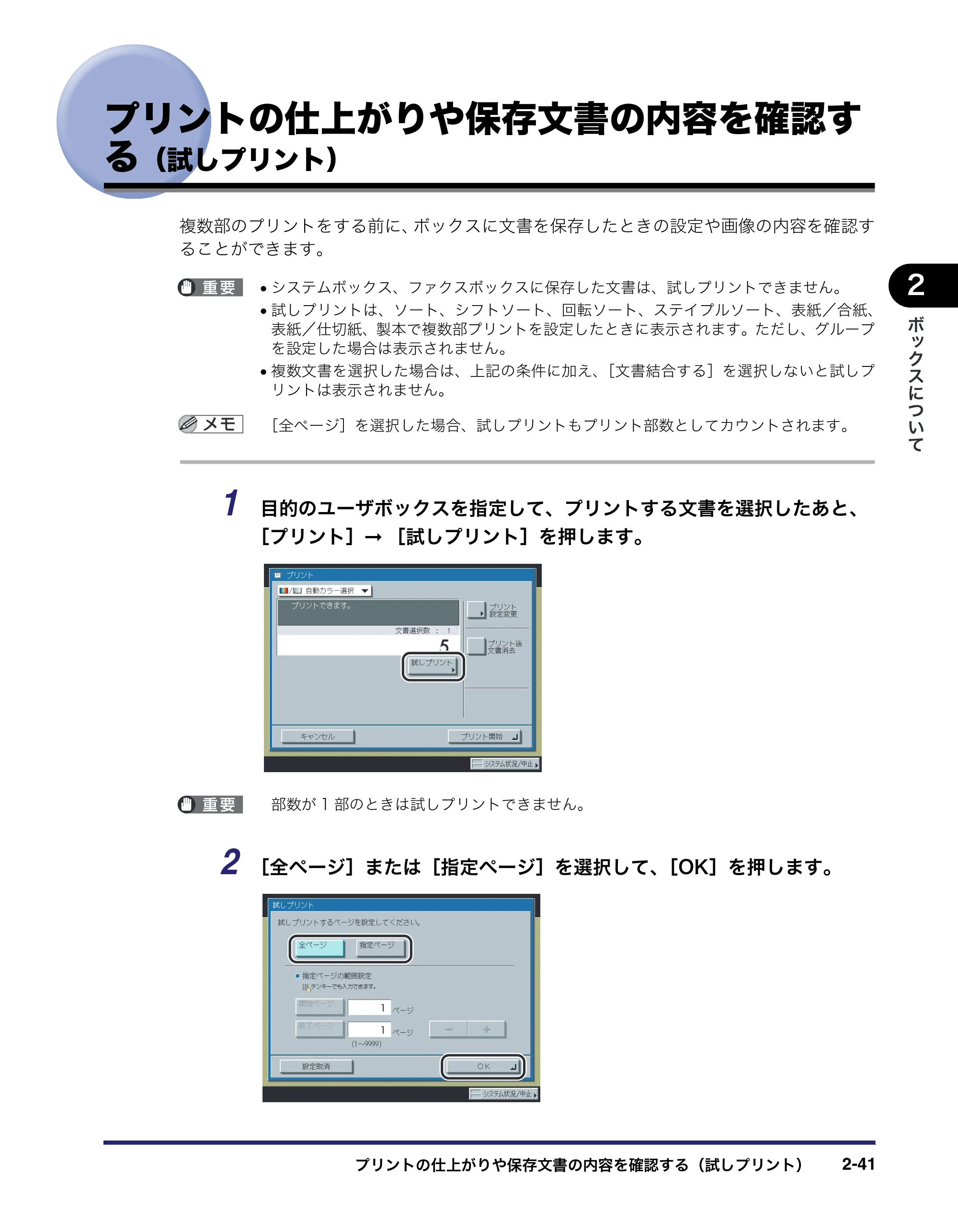 キヤノン iR C2550F コピー／ボックスガイド （PDF形式／15.77Mバイト） — プリントの仕上がりや保存文書の内容を確認す る（試しプリント） — 原本ページ — 89ページ