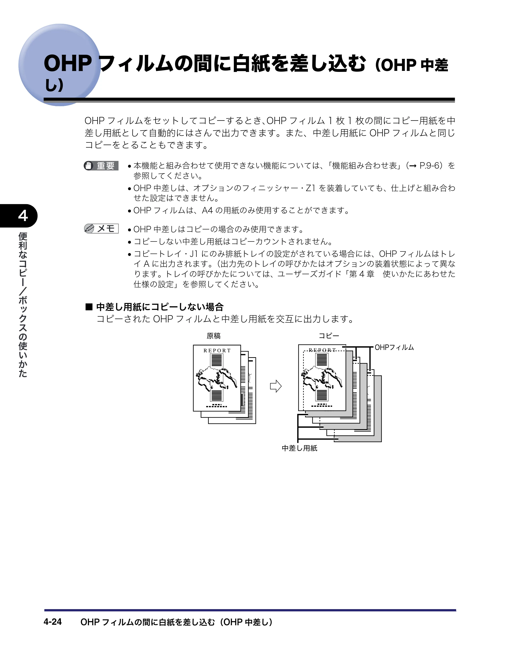 キヤノン iR C2550F コピー／ボックスガイド （PDF形式／15.77Mバイト） — OHPフィルムの間に白紙を差し込む（OHP中差 し） — 原本ページ — 180ページ