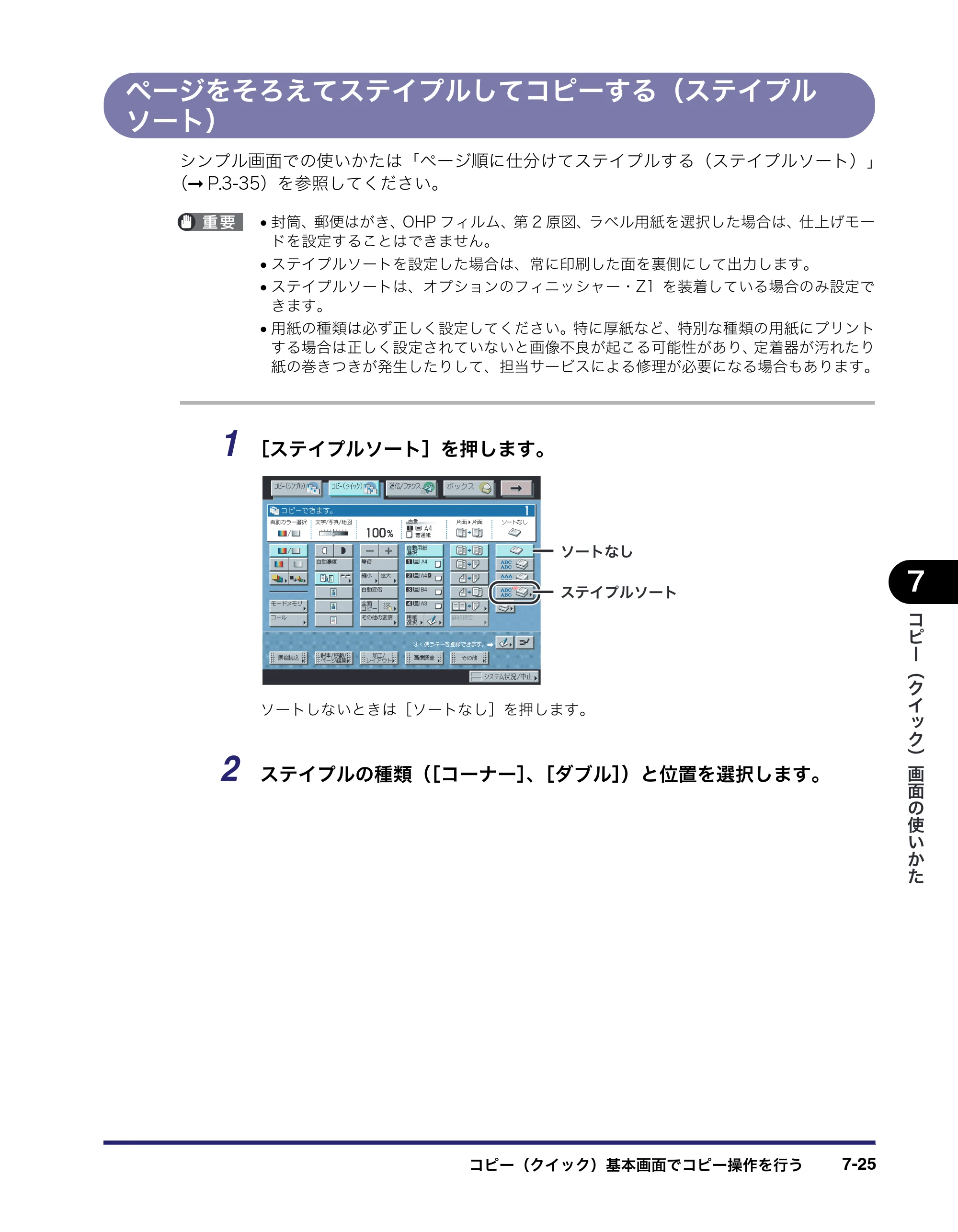キヤノン iR C2550F コピー／ボックスガイド （PDF形式／15.77Mバイト） — ページをそろえてステイプルしてコピーする（ステイプル ソート） — 原本ページ — 297ページ