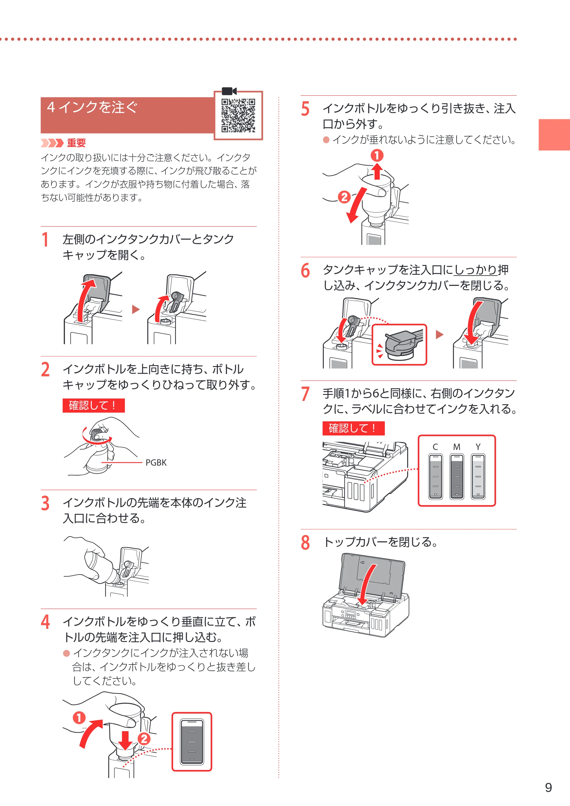 キヤノン G5030 設置・基本操作マニュアル 2022年2月15日掲載（PDF：6.75MB） — 4 インクを注ぐ — 原本ページ — 11ページ