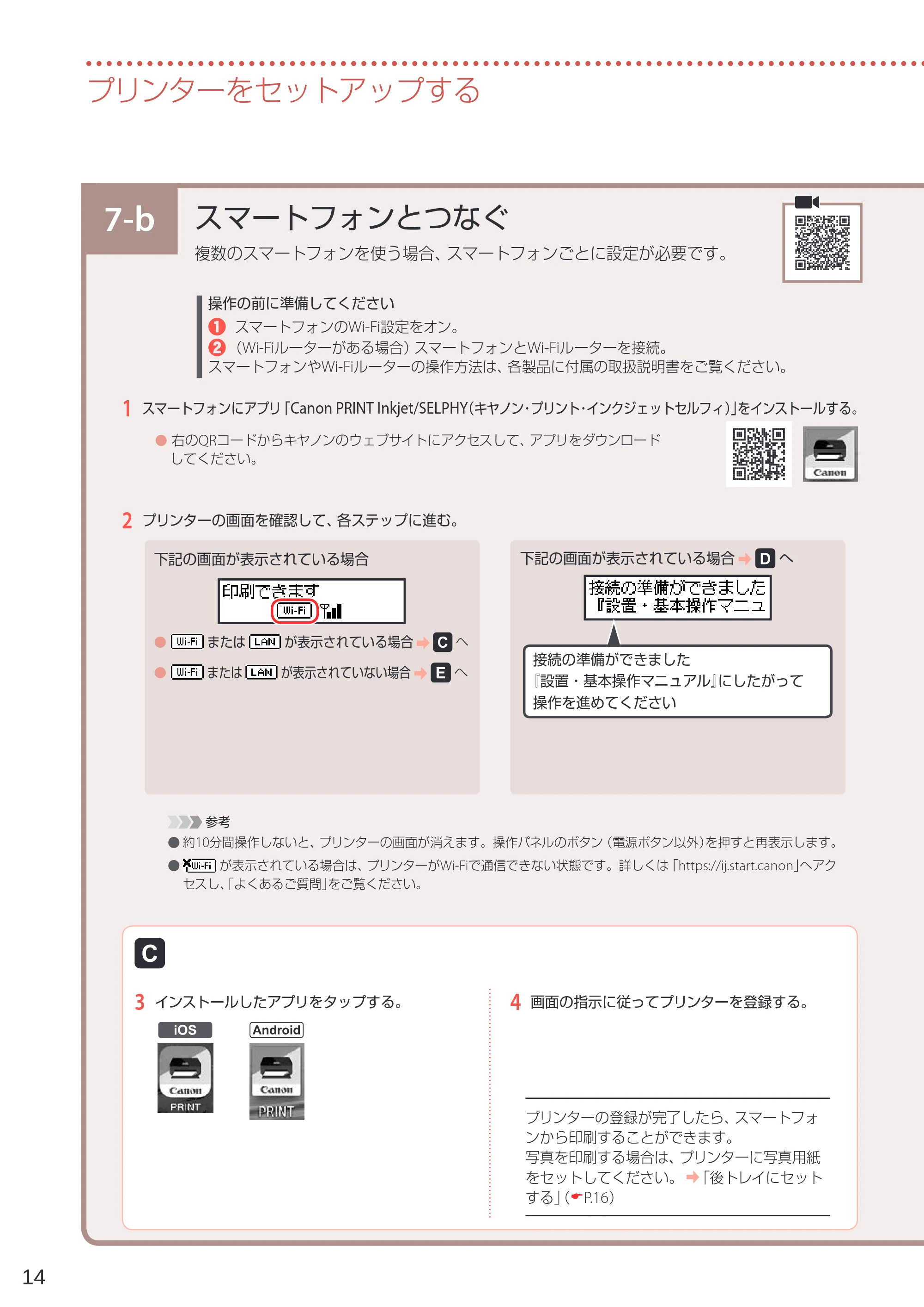 キヤノン G5030 設置・基本操作マニュアル 2022年2月15日掲載（PDF：6.75MB） — 7-b スマートフォンとつなぐ — 原本ページ — 16ページ