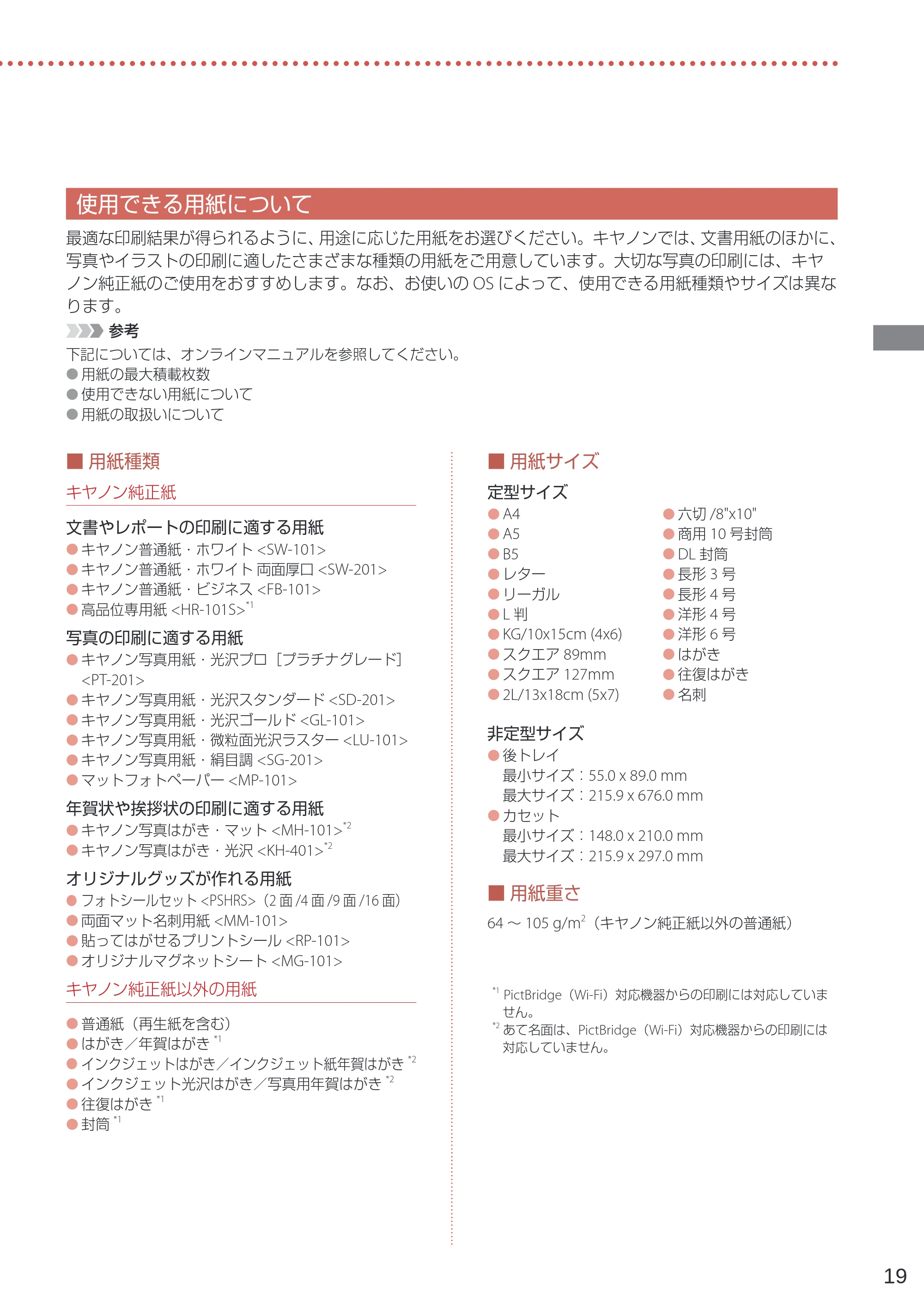 キヤノン G5030 設置・基本操作マニュアル 2022年2月15日掲載（PDF：6.75MB） — 使用できる用紙について — 原本ページ — 21ページ