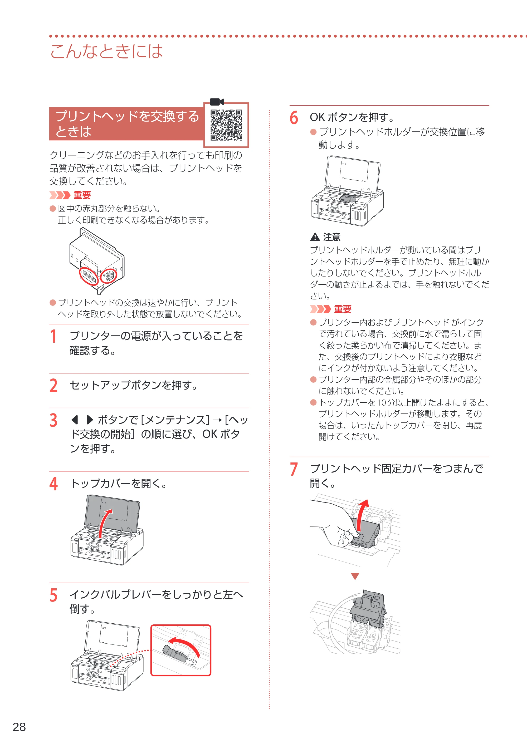 キヤノン G5030 設置・基本操作マニュアル 2022年2月15日掲載（PDF：6.75MB） — プリントヘッドを交換するときは — 原本ページ — 30ページ