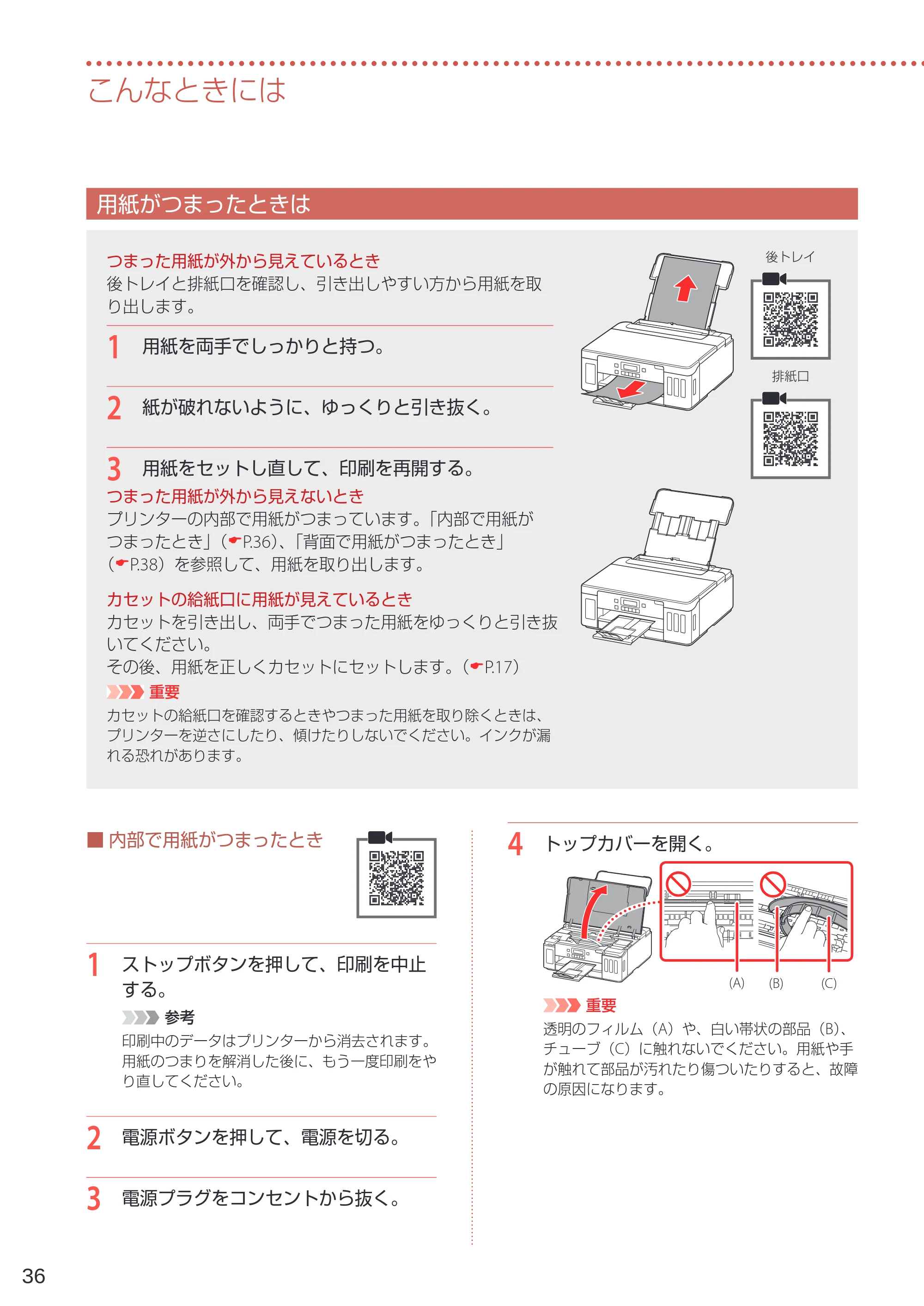 キヤノン G5030 設置・基本操作マニュアル 2022年2月15日掲載（PDF：6.75MB） — 用紙がつまったときは — 原本ページ — 38ページ