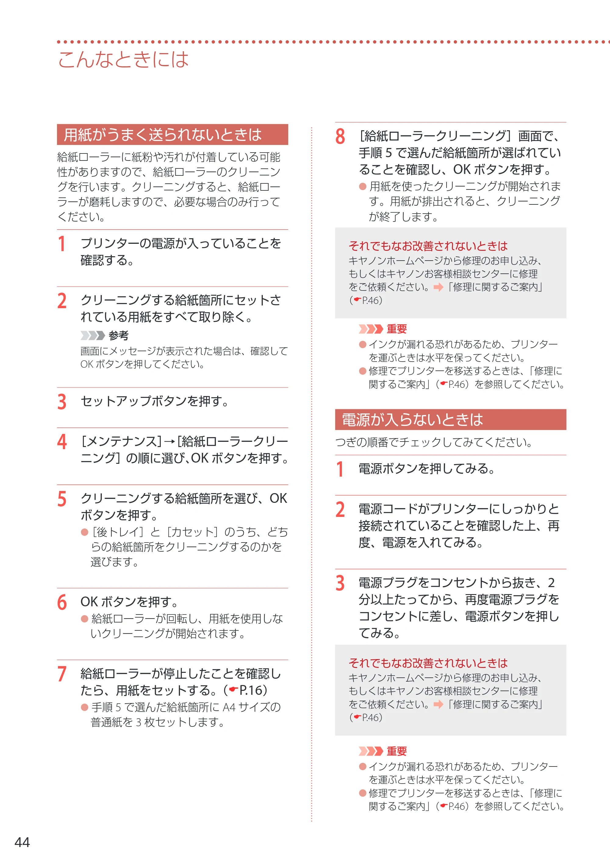 キヤノン G5030 設置・基本操作マニュアル 2022年2月15日掲載（PDF：6.75MB） — 用紙がうまく送られないときは — 原本ページ — 46ページ