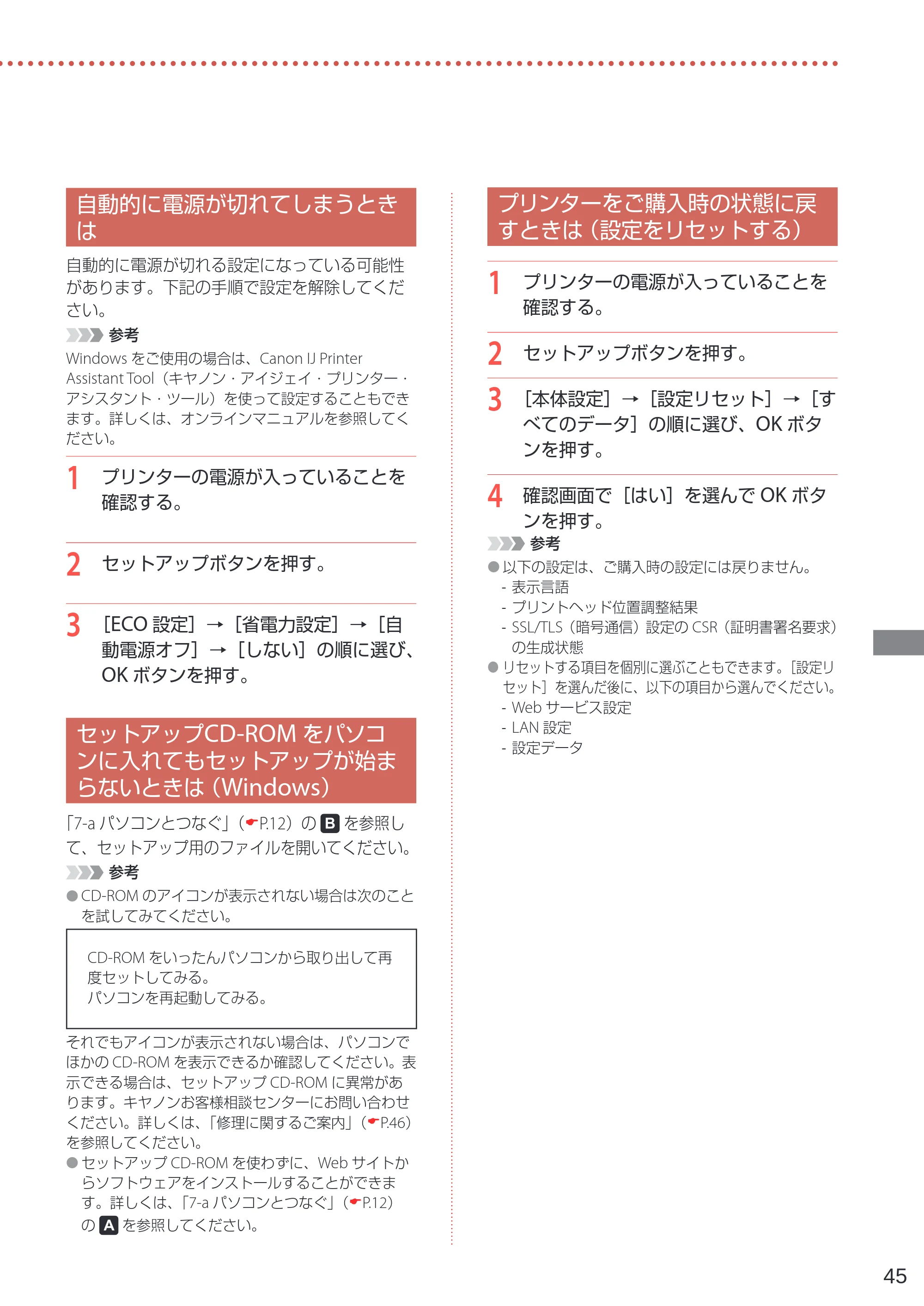 キヤノン G5030 設置・基本操作マニュアル 2022年2月15日掲載（PDF：6.75MB） — 自動的に電源が切れてしまうときは — 原本ページ — 47ページ