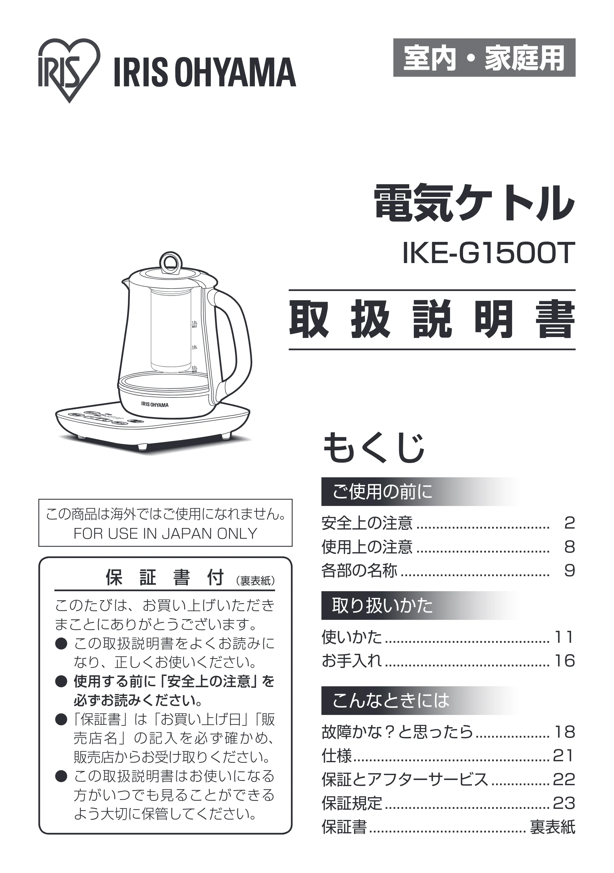アイリスオーヤマ IKE-G1500T 取扱説明書 — 原本ページ — 1ページ