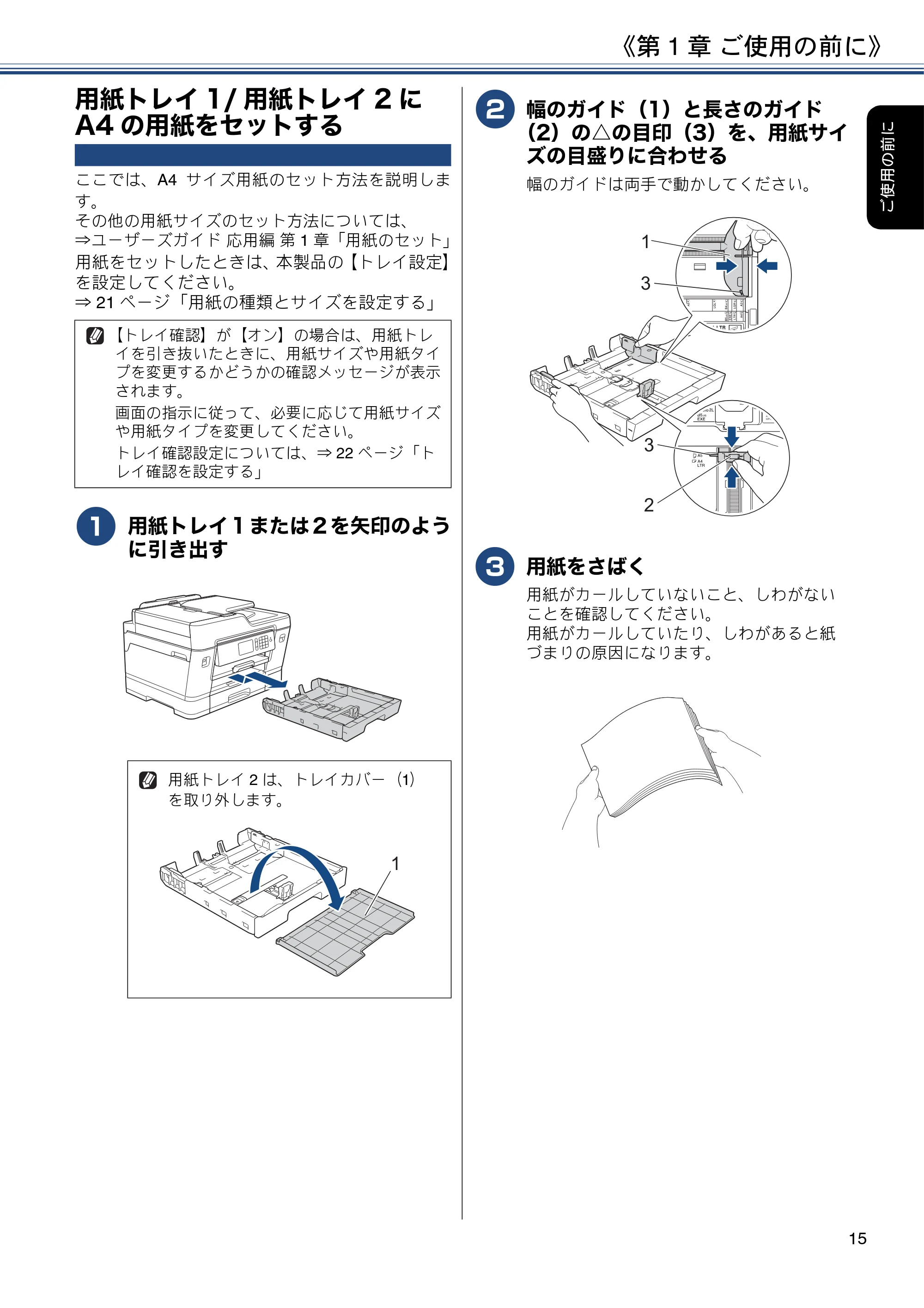 ブラザー MFC-J6980CDW ユーザーズガイド ～基本編～ — 用紙トレイ1/用紙トレイ2にA4の用紙をセットする — 原本ページ — 15ページ