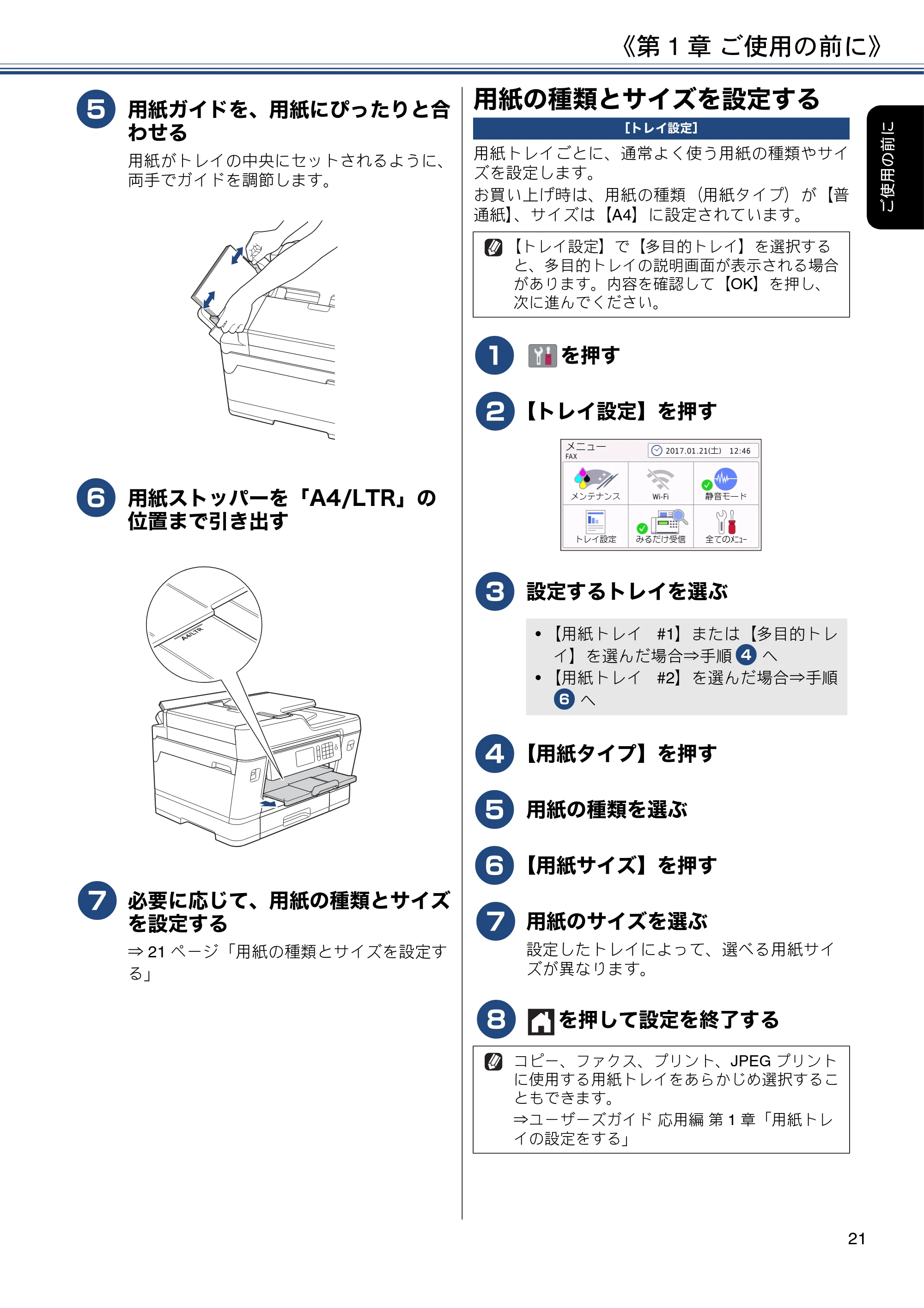 ブラザー MFC-J6980CDW ユーザーズガイド ～基本編～ — 用紙の種類とサイズを設定する — 原本ページ — 21ページ