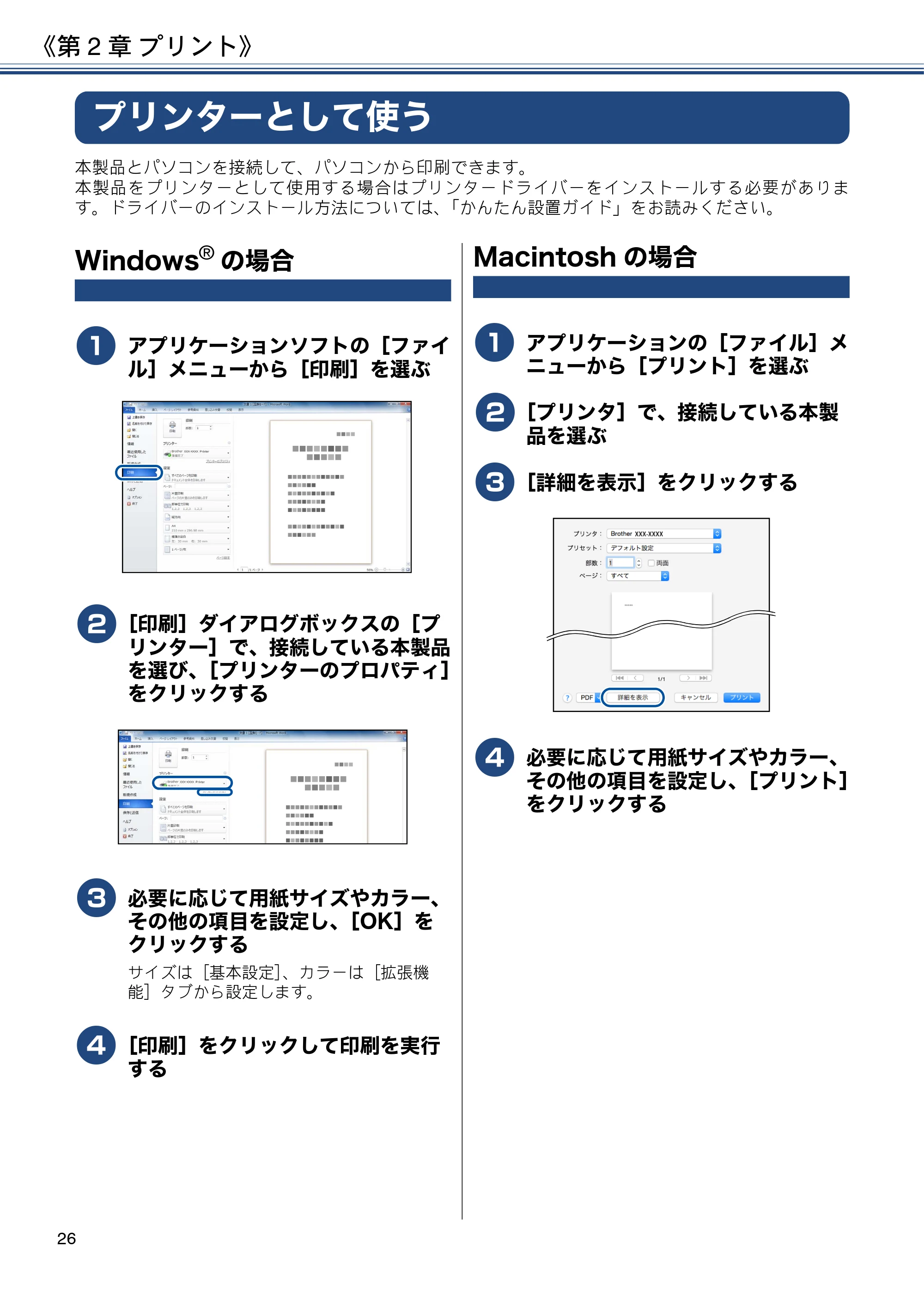 ブラザー MFC-J6980CDW ユーザーズガイド ～基本編～ — 第2章 プリント — 原本ページ — 26ページ