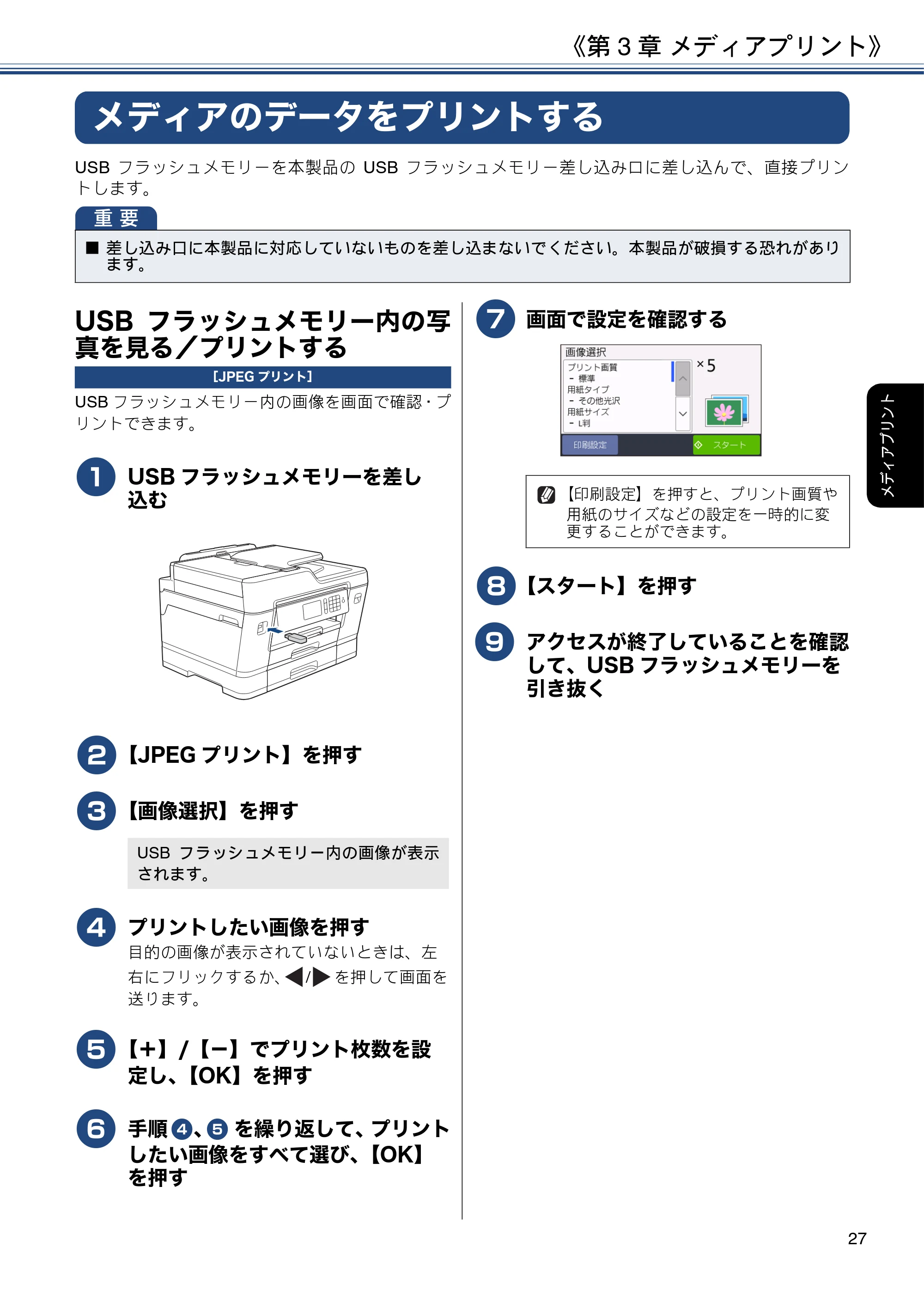 ブラザー MFC-J6980CDW ユーザーズガイド ～基本編～ — 第3章 メディアプリント — 原本ページ — 27ページ