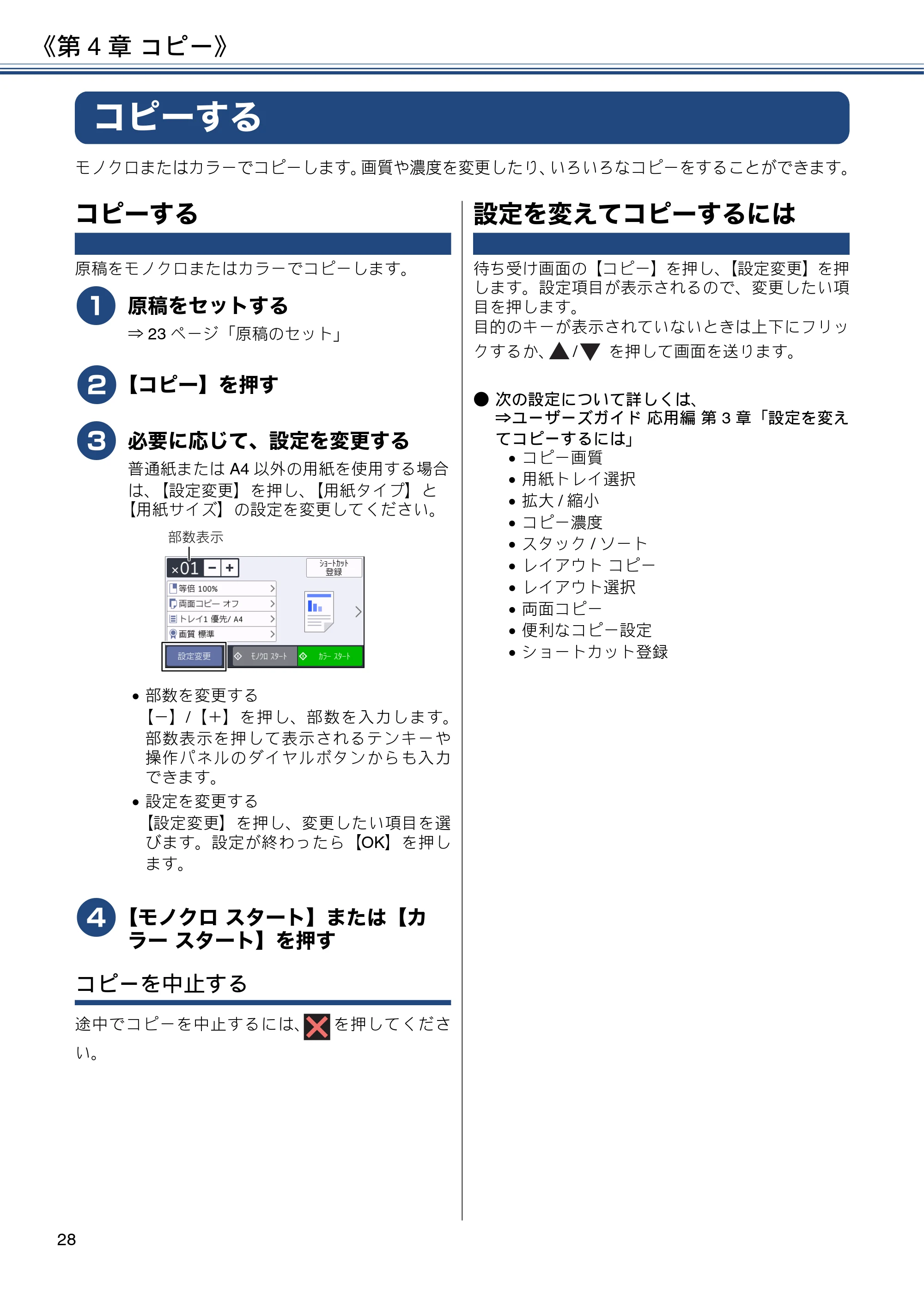 ブラザー MFC-J6980CDW ユーザーズガイド ～基本編～ — 第4章 コピー — 原本ページ — 28ページ