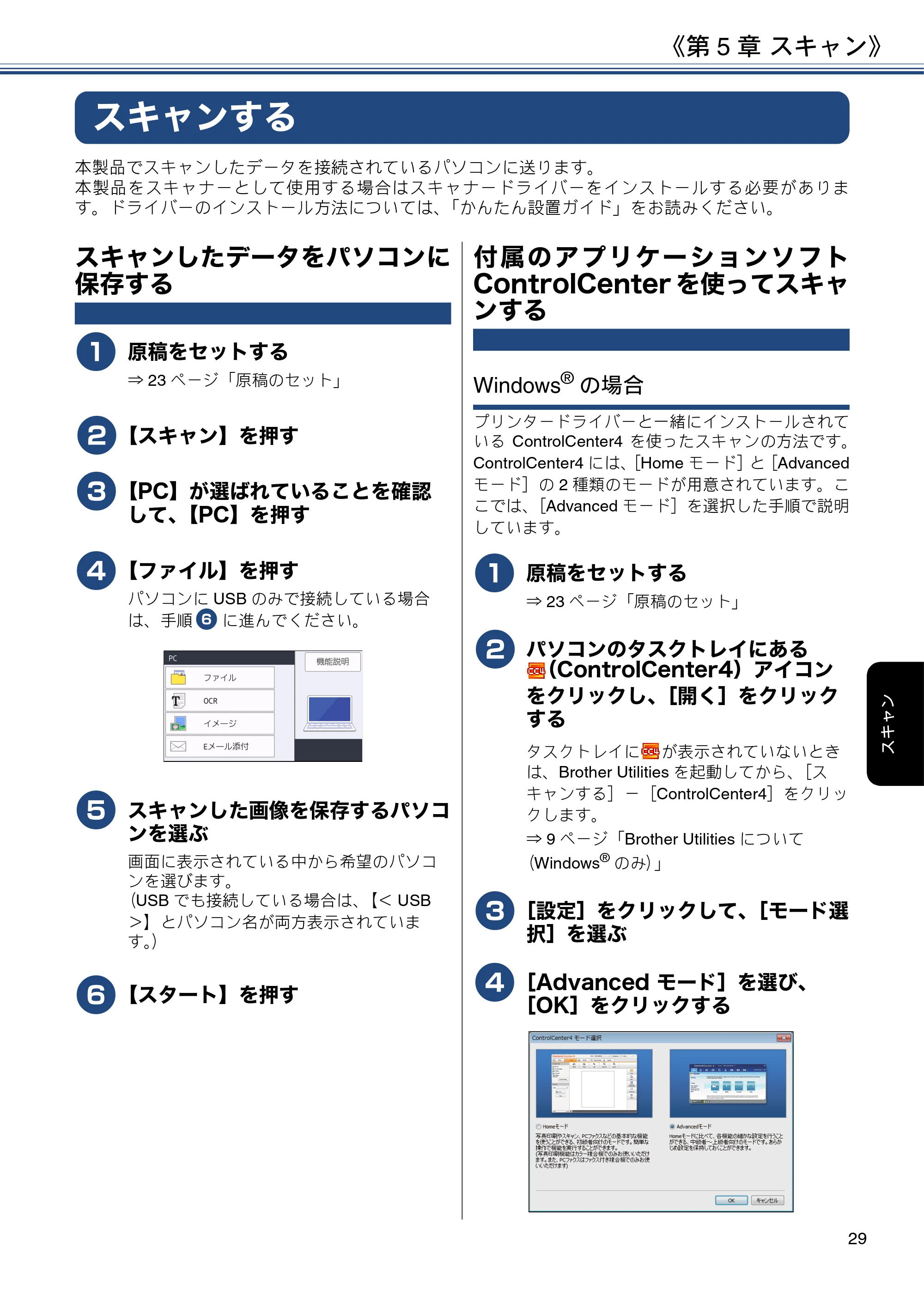 ブラザー MFC-J6980CDW ユーザーズガイド ～基本編～ — 第5章 スキャン — 原本ページ — 29ページ