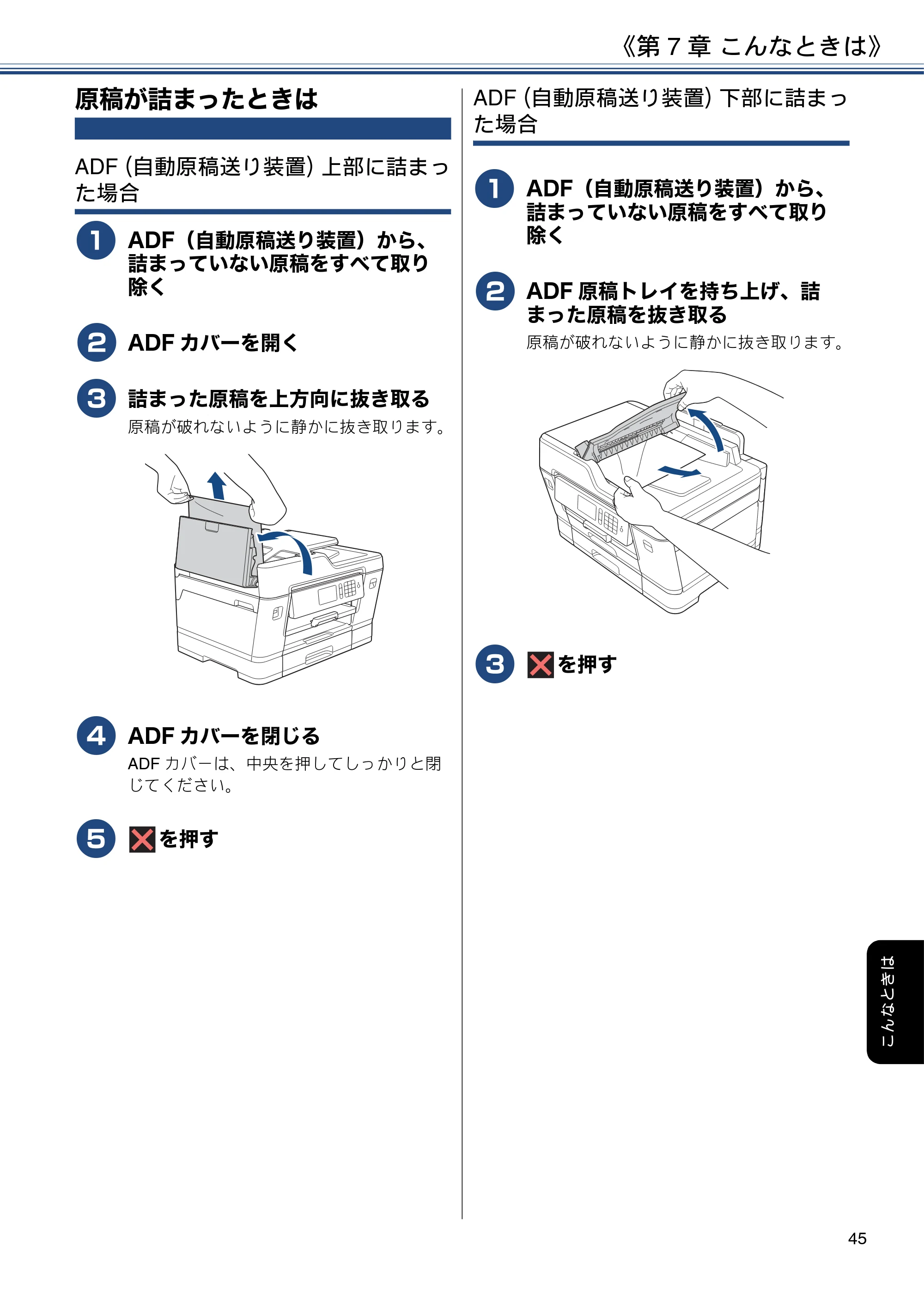 ブラザー MFC-J6980CDW ユーザーズガイド ～基本編～ — 原稿が詰まったときは — 原本ページ — 45ページ