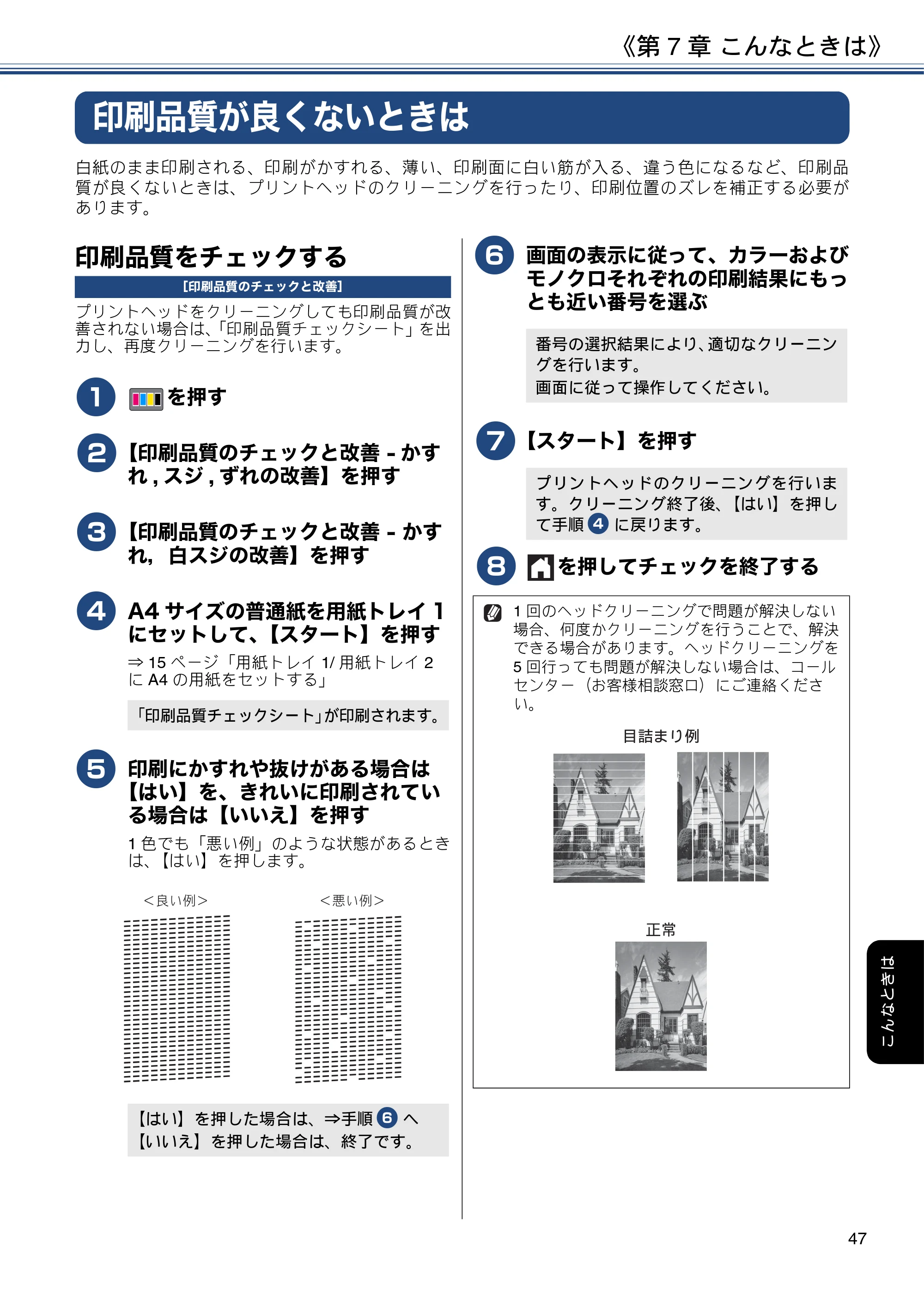 ブラザー MFC-J6980CDW ユーザーズガイド ～基本編～ — 印刷品質が良くないときは — 原本ページ — 47ページ