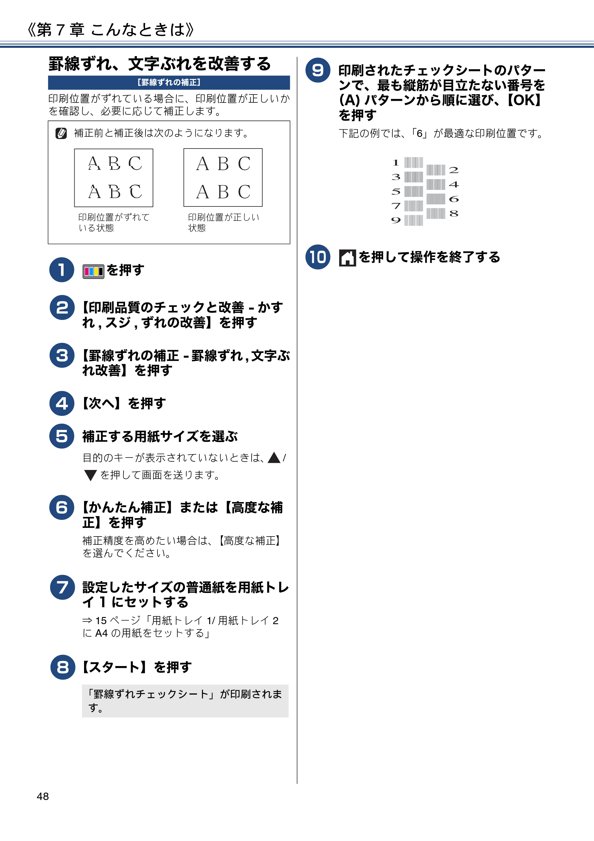 ブラザー MFC-J6980CDW ユーザーズガイド ～基本編～ — 罫線ずれ、文字ぶれを改善する — 原本ページ — 48ページ