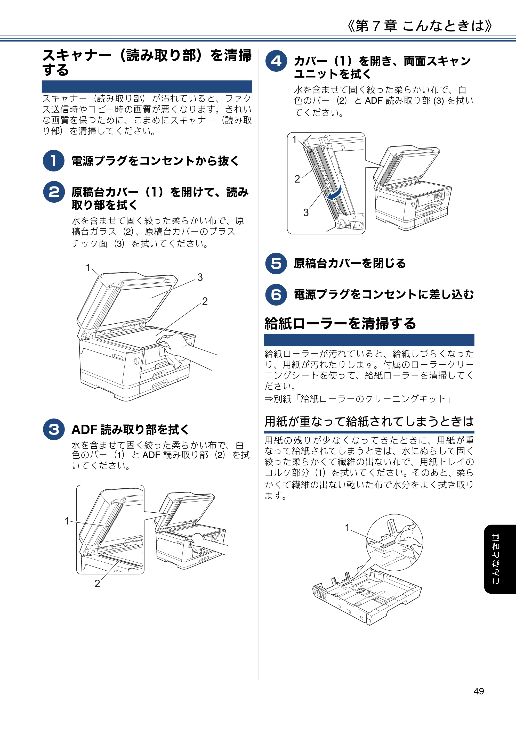 ブラザー MFC-J6980CDW ユーザーズガイド ～基本編～ — スキャナー（読み取り部）を清掃する — 原本ページ — 49ページ