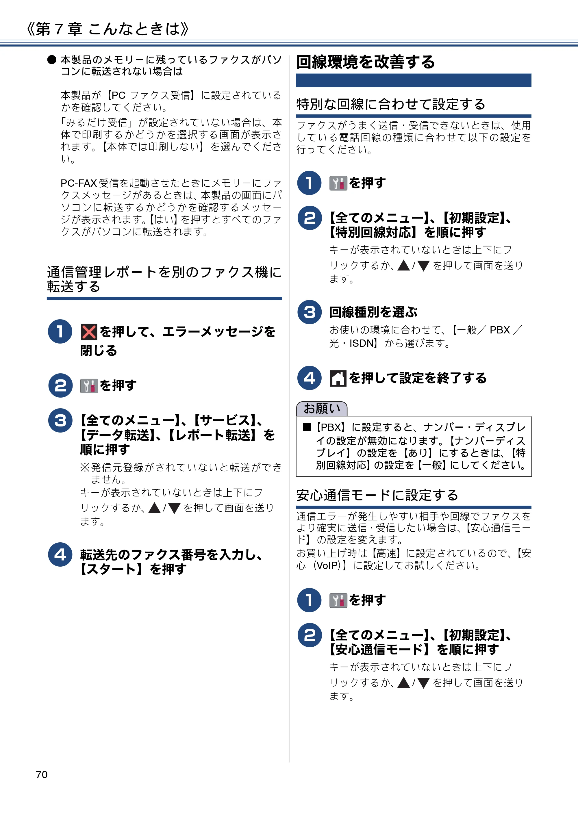 ブラザー MFC-J6980CDW ユーザーズガイド ～基本編～ — 回線環境を改善する — 原本ページ — 70ページ