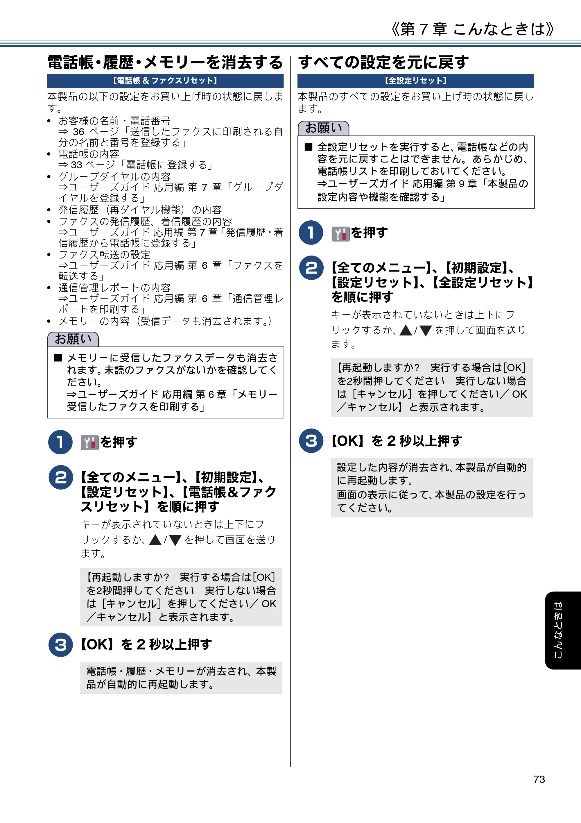 ブラザー MFC-J6980CDW ユーザーズガイド ～基本編～ — 電話帳・履歴・メモリーを消去する — 原本ページ — 73ページ