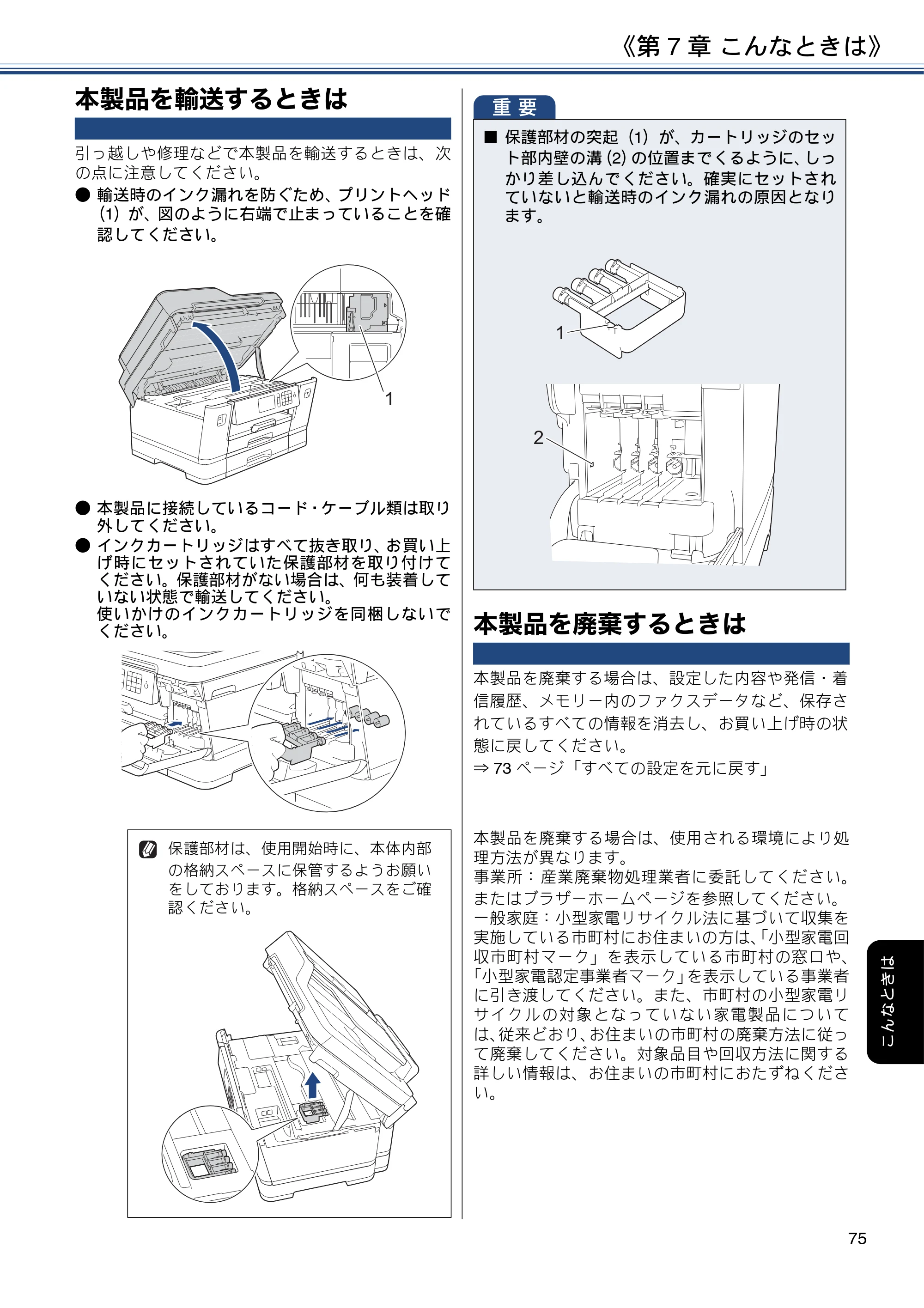 ブラザー MFC-J6980CDW ユーザーズガイド ～基本編～ — 本製品を輸送するときは — 原本ページ — 75ページ