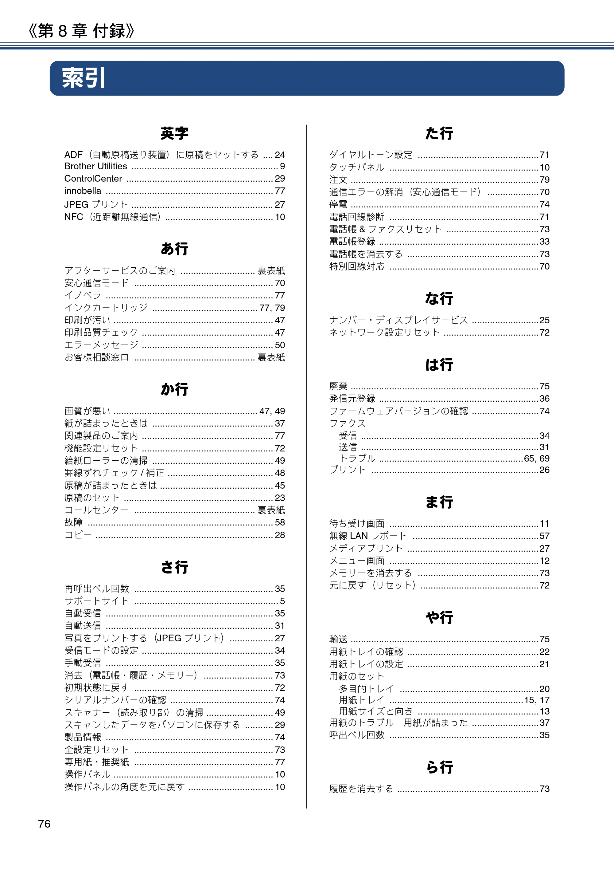 ブラザー MFC-J6980CDW ユーザーズガイド ～基本編～ — 第8章 付録 — 原本ページ — 76ページ