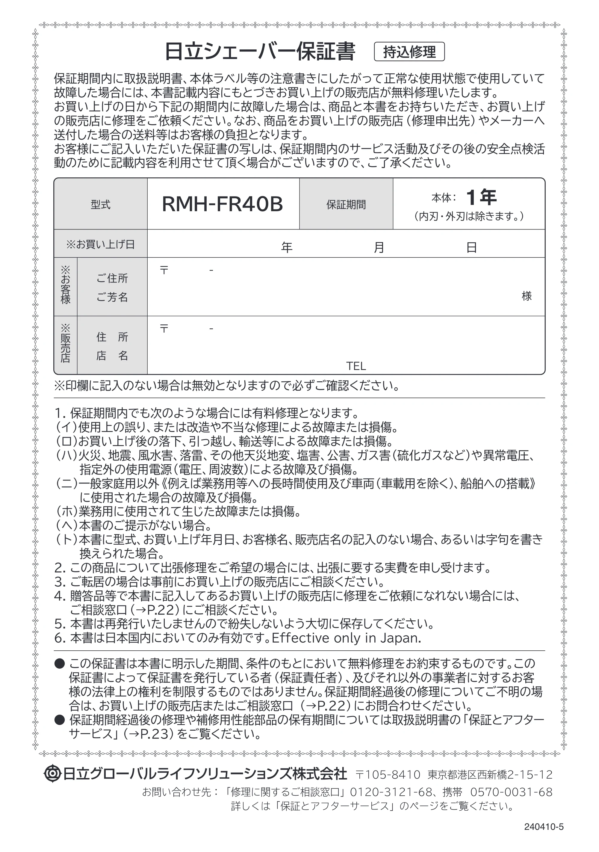 日立 RMH-FR40B 取扱説明書 — 保証書 — 原本ページ — 28ページ