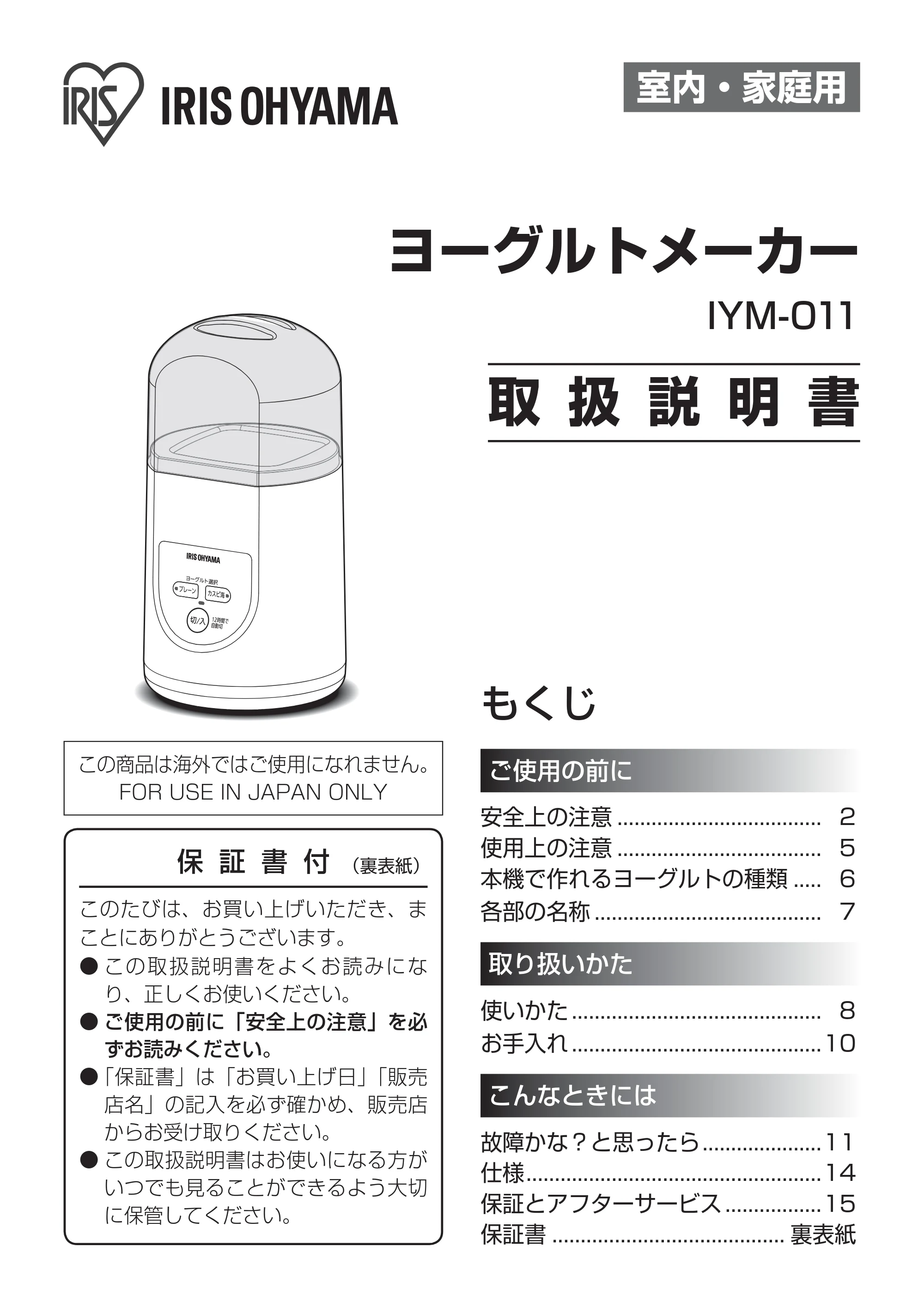 アイリスオーヤマ IYM-011 取扱説明書 — 原本ページ — 1ページ