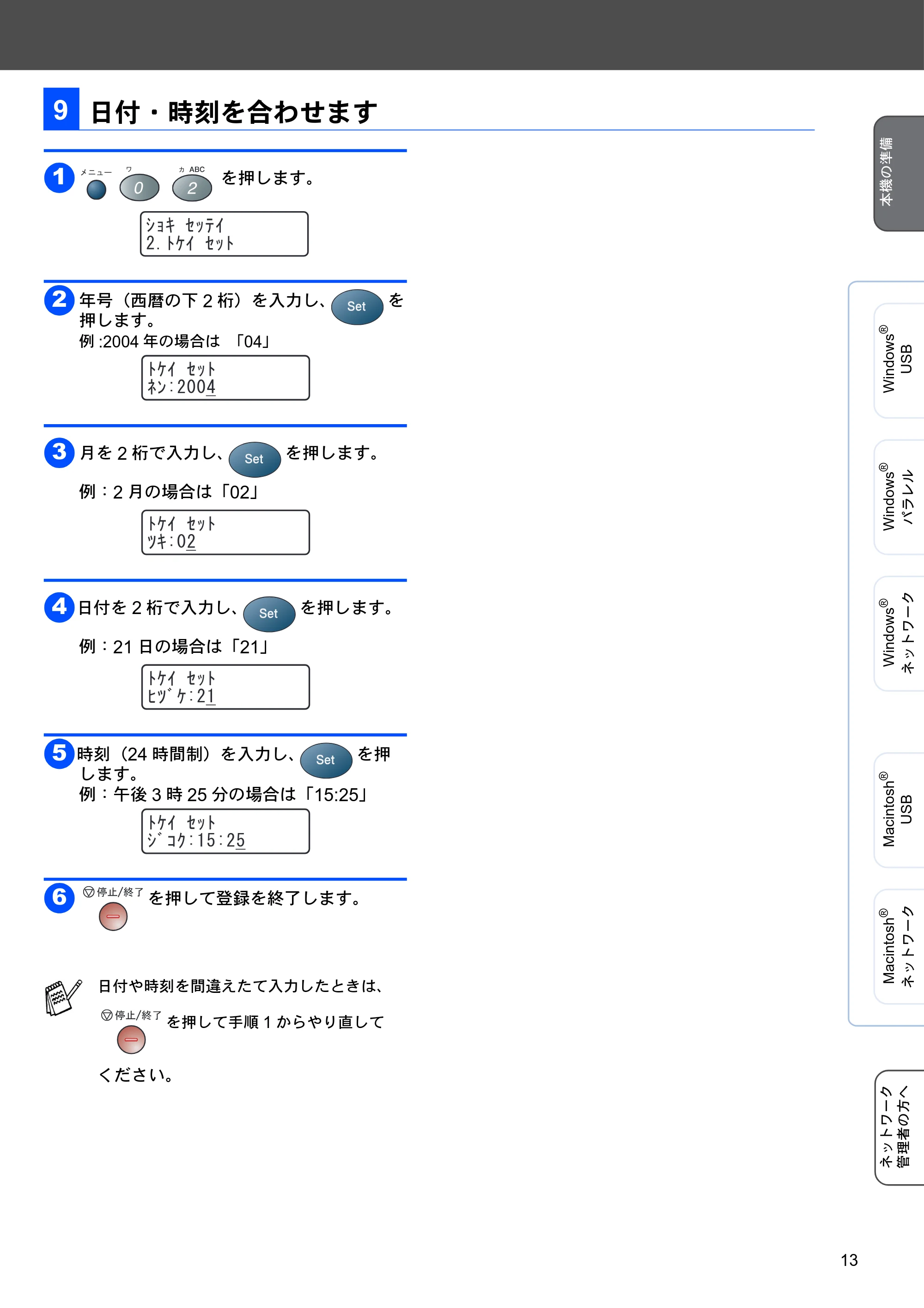 ブラザー MFC-8210J かんたん設置ガイド — 日付・時刻を合わせます — 原本ページ — 13ページ
