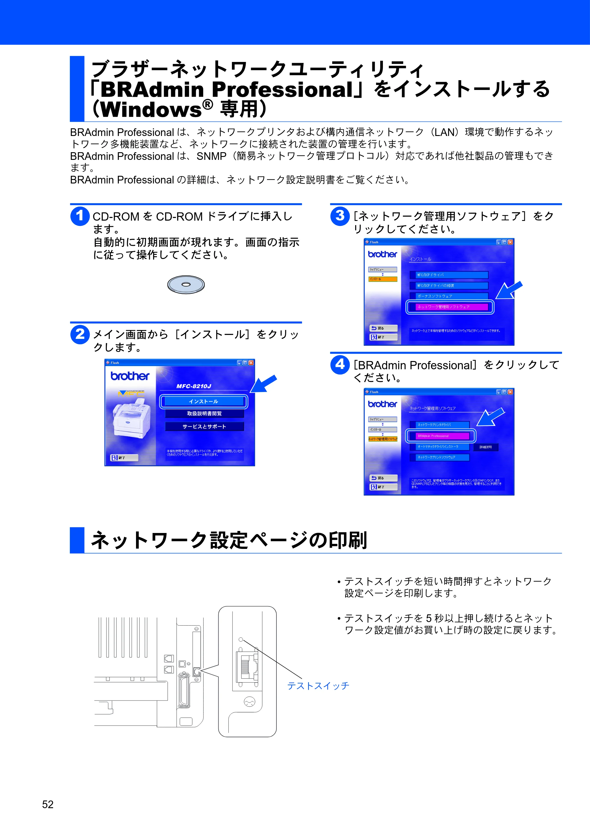 ブラザー MFC-8210J かんたん設置ガイド — ブラザーネットワークユーティリティ「BRAdmin Professional」をインストールする（Windows 専用） — 原本ページ — 52ページ