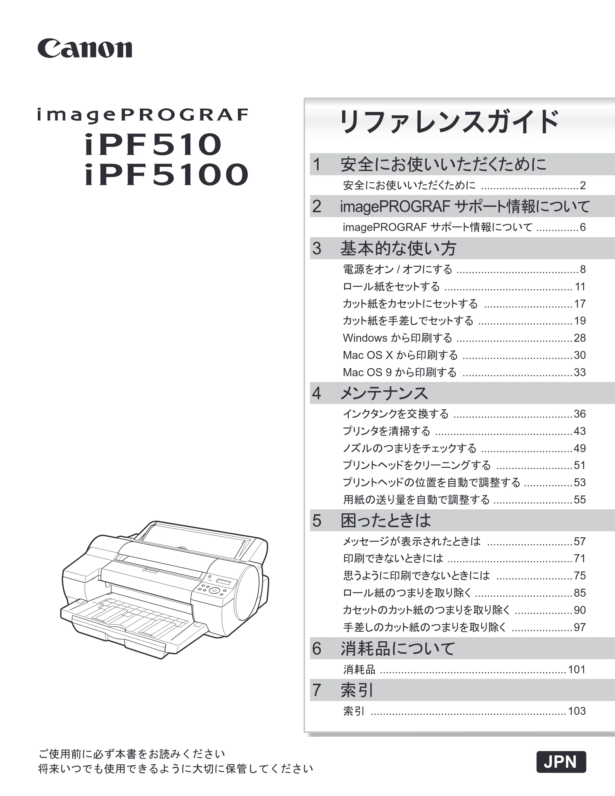 キヤノン iPF510/5100 リファレンスガイド （PDF形式／5.26Mバイト） — 原本ページ — 1ページ