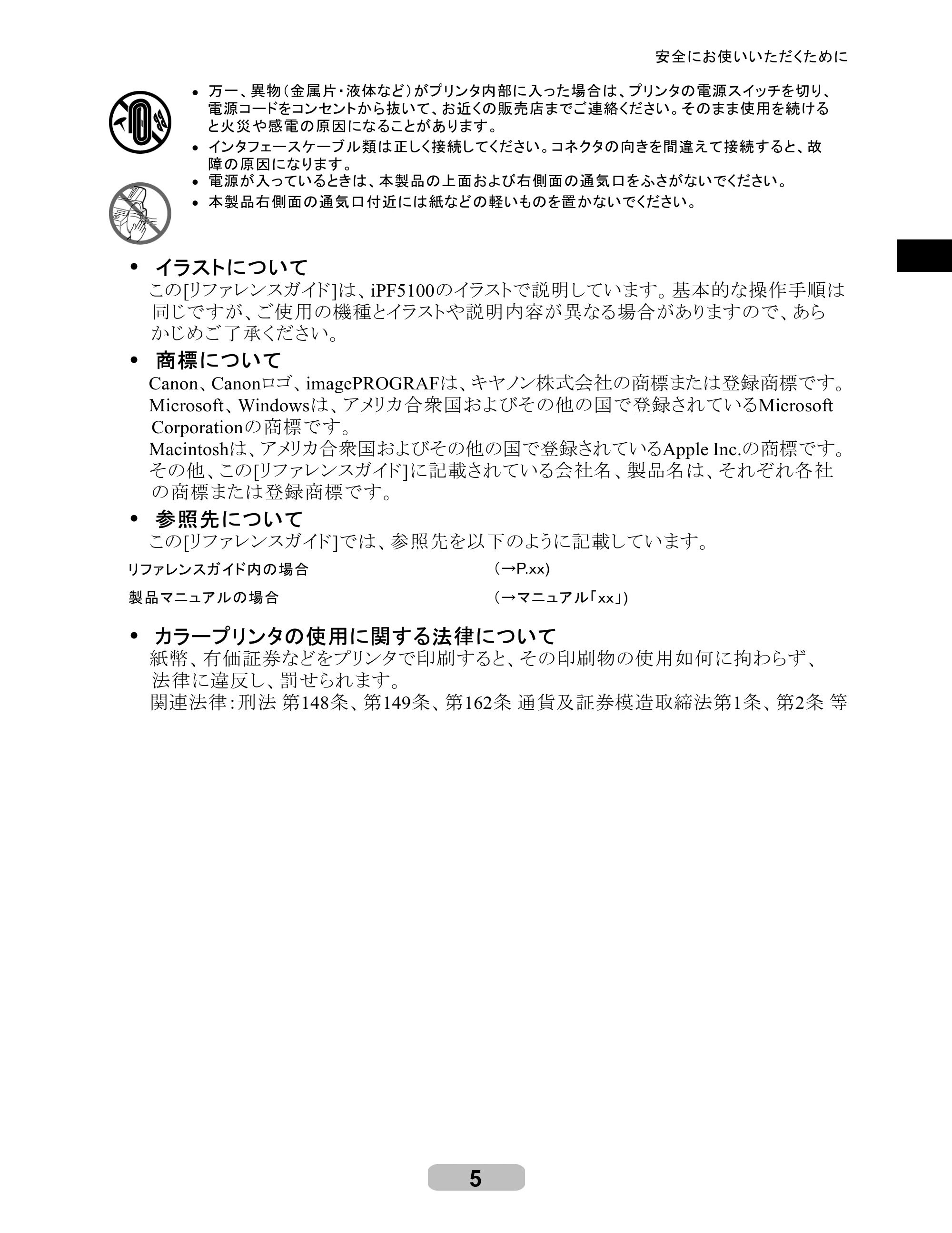 キヤノン iPF510/5100 リファレンスガイド （PDF形式／5.26Mバイト） — 原本ページ — 5ページ