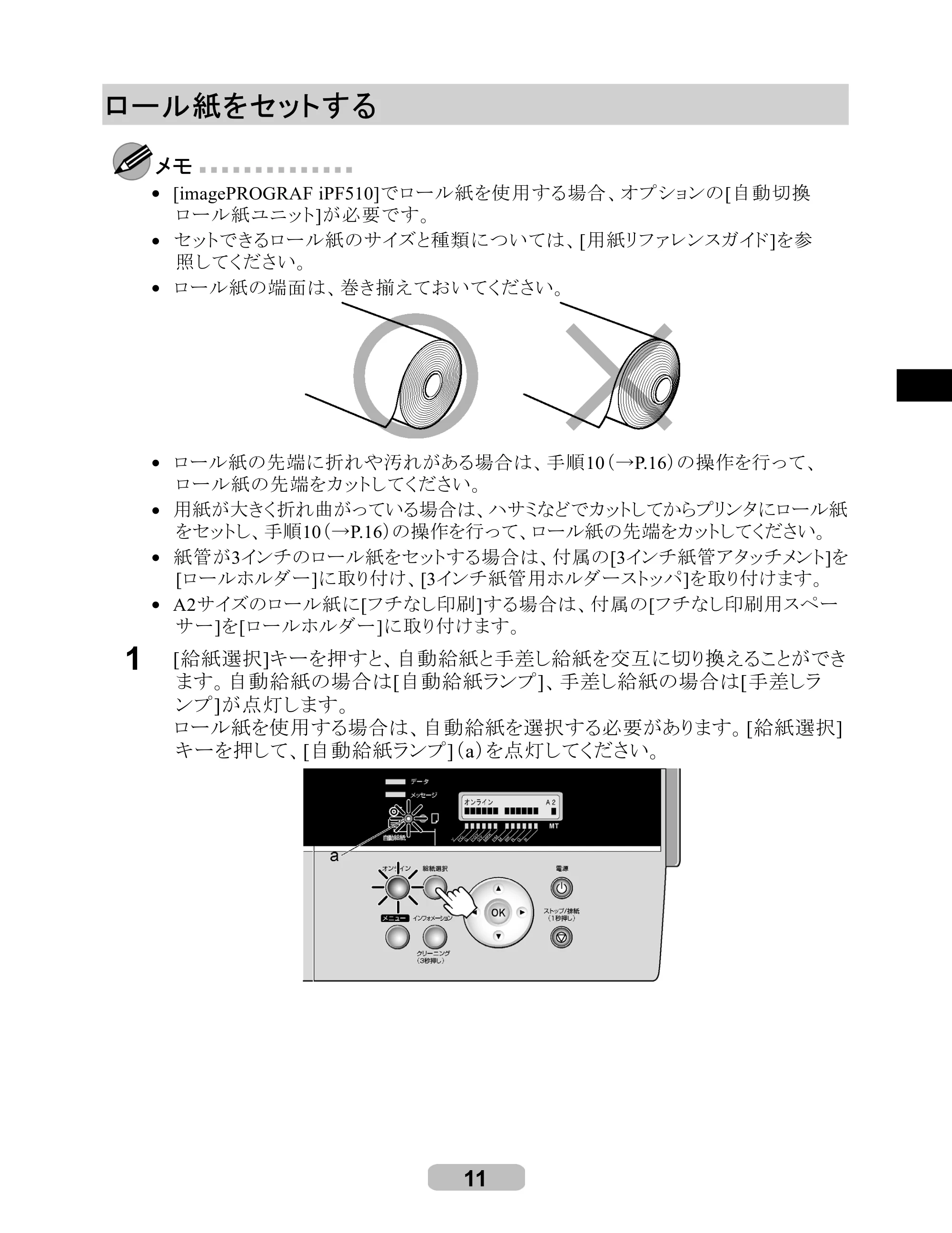 キヤノン iPF510/5100 リファレンスガイド （PDF形式／5.26Mバイト） — ロール紙をセットする — 原本ページ — 11ページ