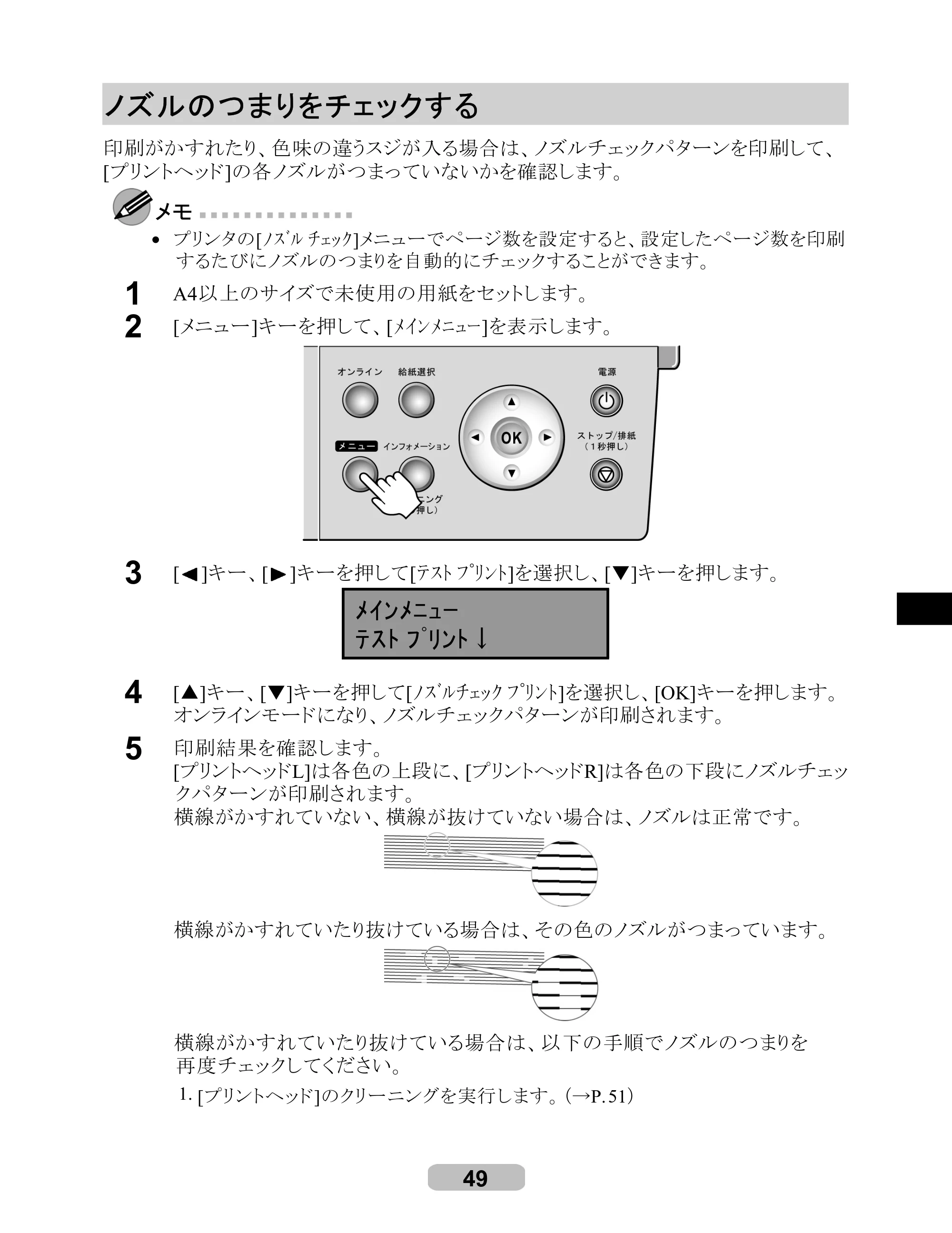 キヤノン iPF510/5100 リファレンスガイド （PDF形式／5.26Mバイト） — ノズルのつまりをチェックする — 原本ページ — 49ページ