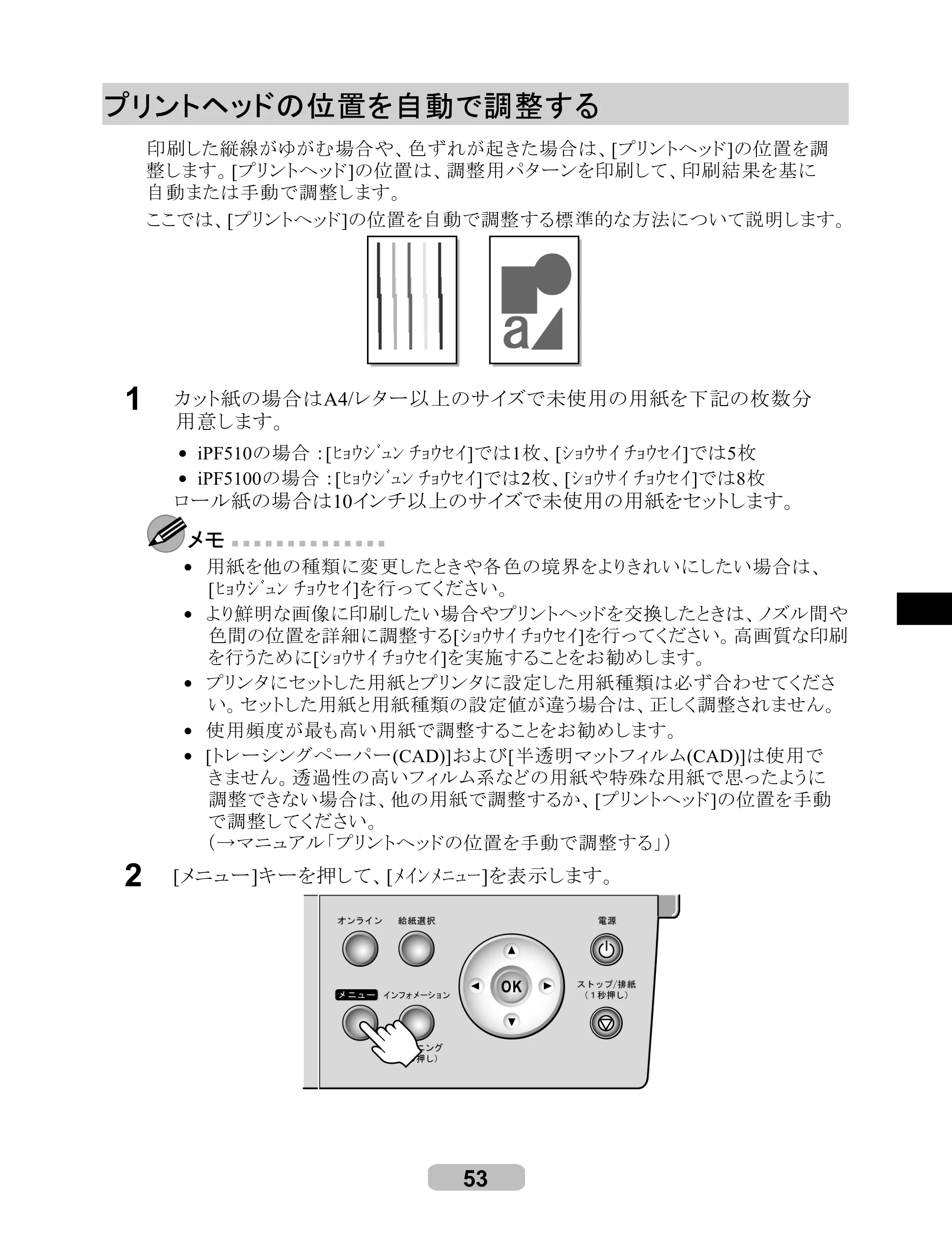キヤノン iPF510/5100 リファレンスガイド （PDF形式／5.26Mバイト） — プリントヘッドの位置を自動で調整する — 原本ページ — 53ページ