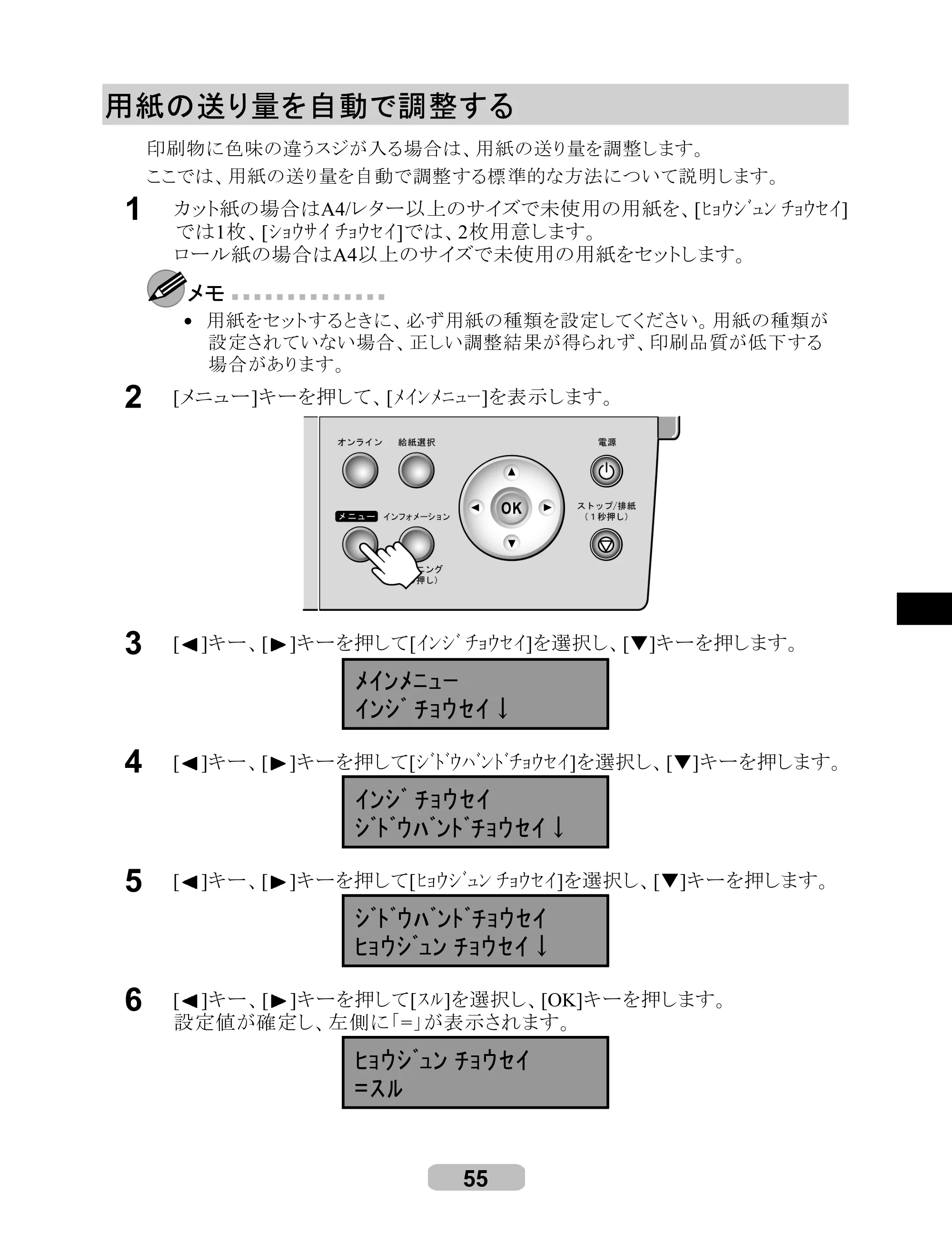 キヤノン iPF510/5100 リファレンスガイド （PDF形式／5.26Mバイト） — 用紙の送り量を自動で調整する — 原本ページ — 55ページ