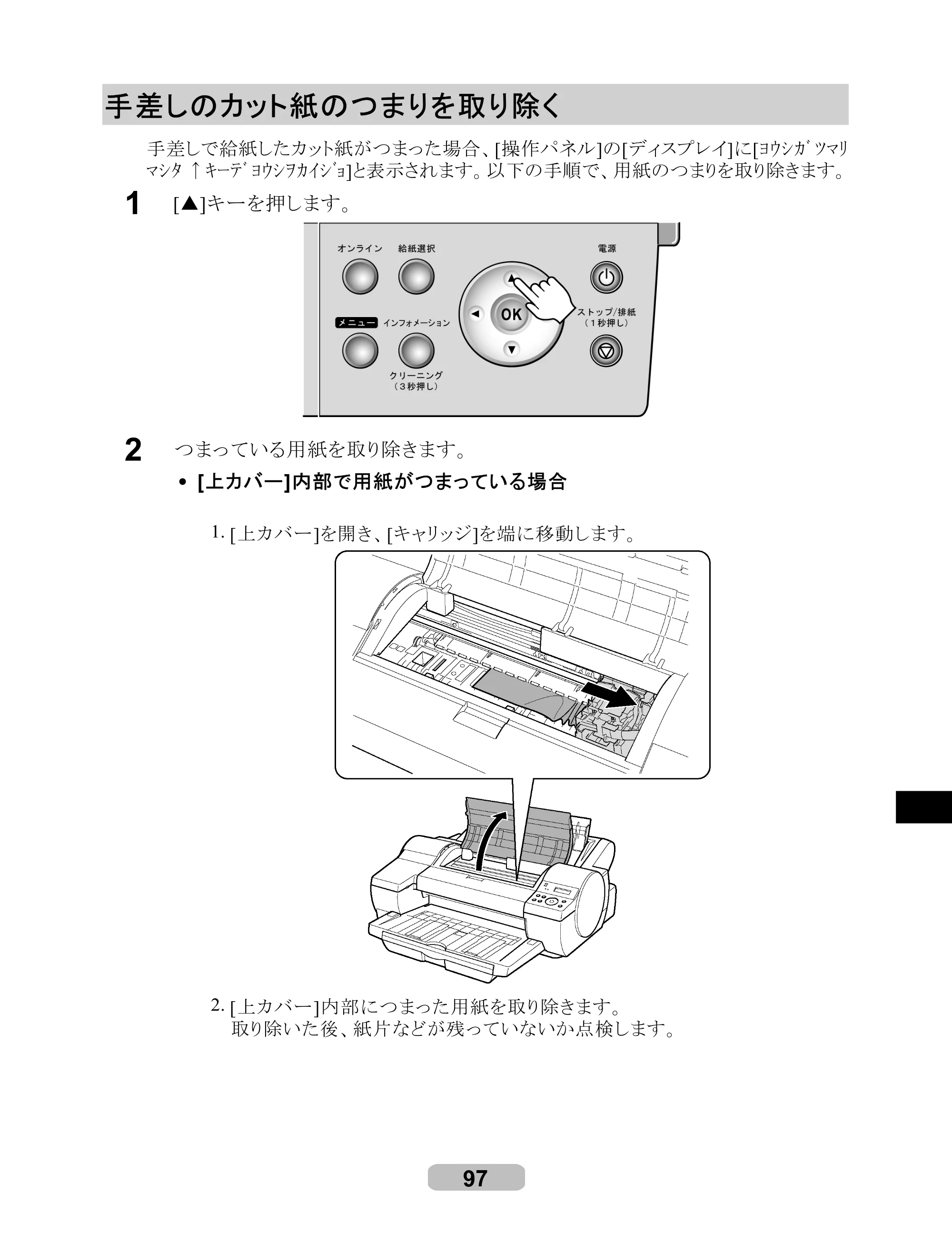 キヤノン iPF510/5100 リファレンスガイド （PDF形式／5.26Mバイト） — 手差しのカット紙のつまりを取り除く — 原本ページ — 97ページ