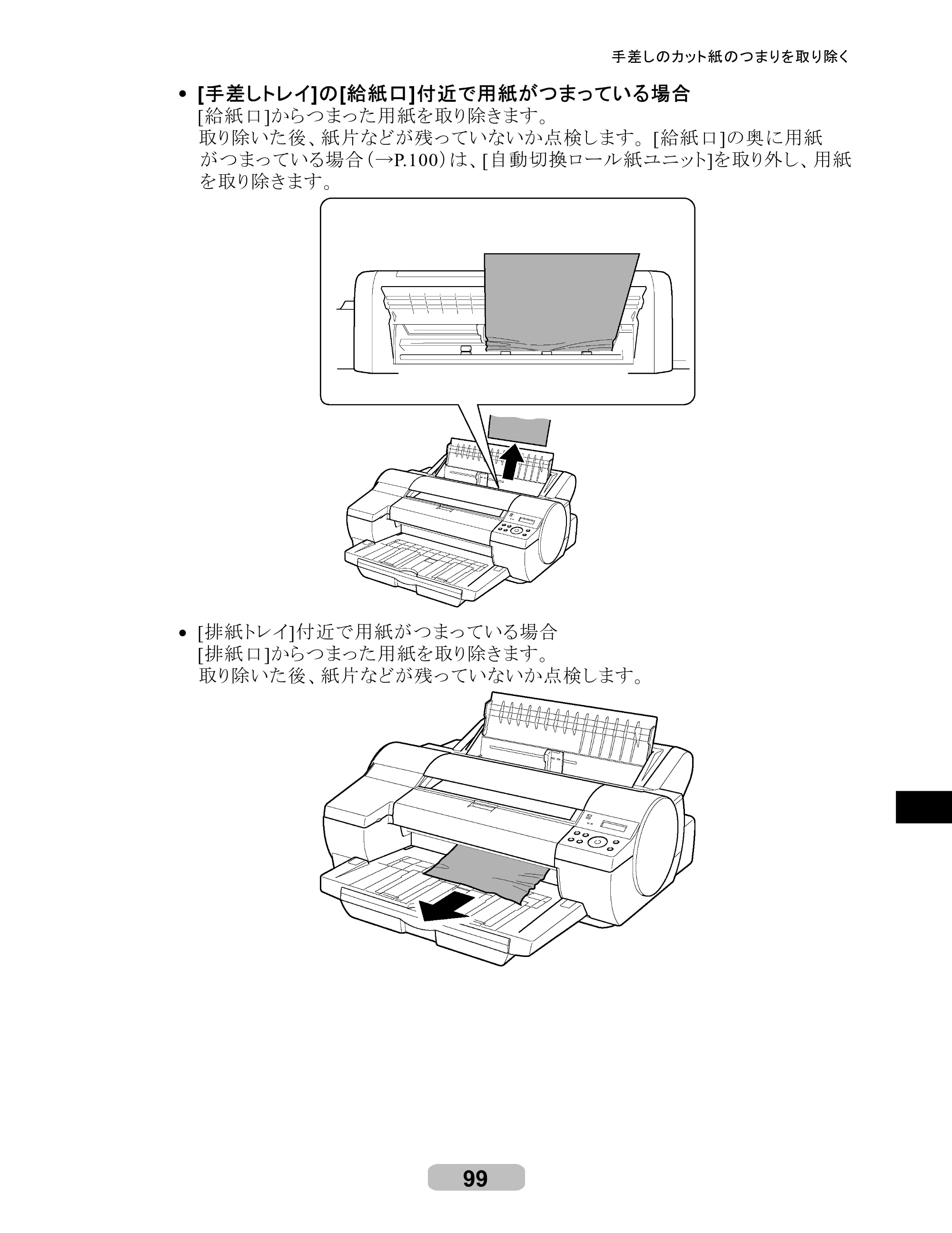 キヤノン iPF510/5100 リファレンスガイド （PDF形式／5.26Mバイト） — 原本ページ — 99ページ