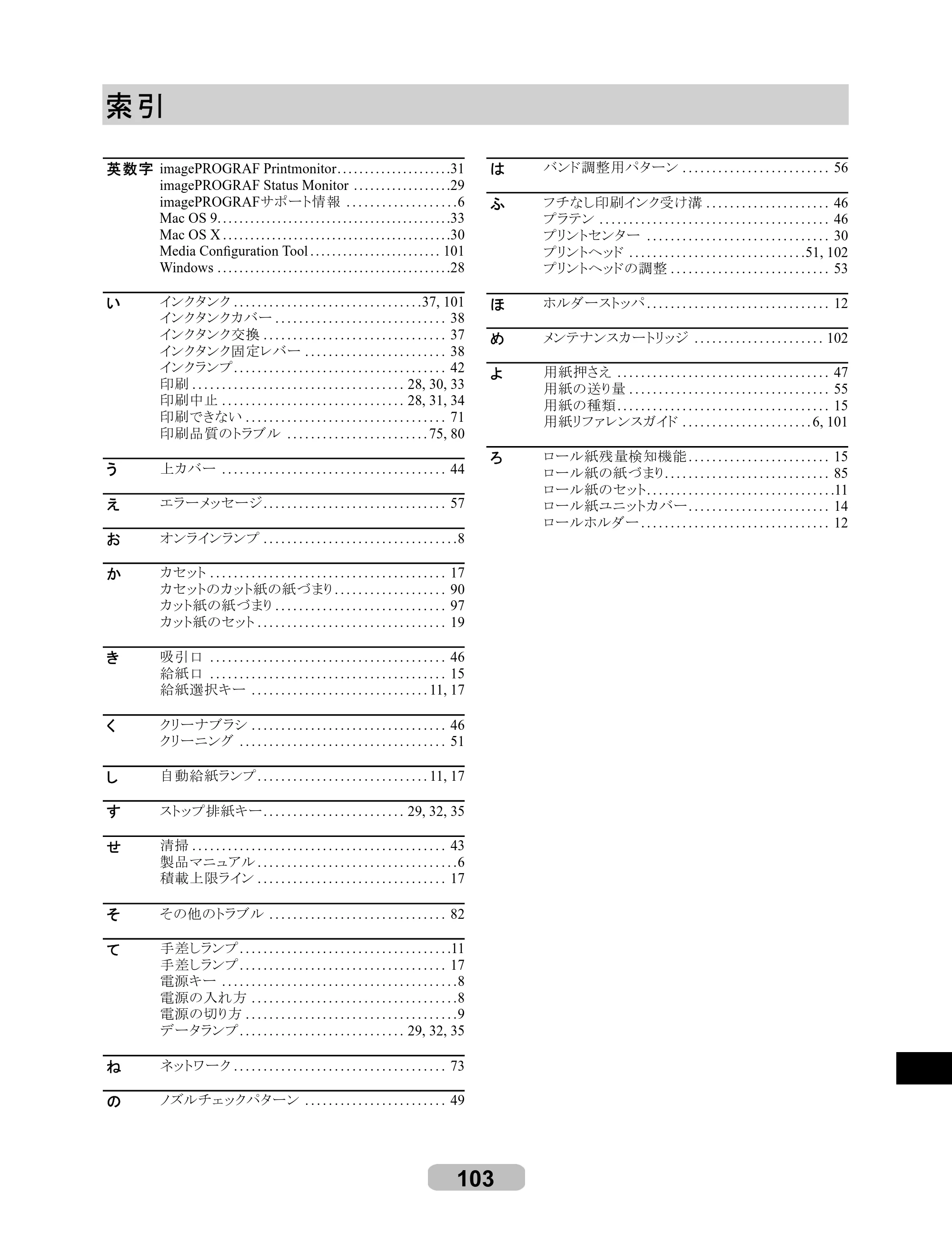キヤノン iPF510/5100 リファレンスガイド （PDF形式／5.26Mバイト） — 索引 — 原本ページ — 103ページ
